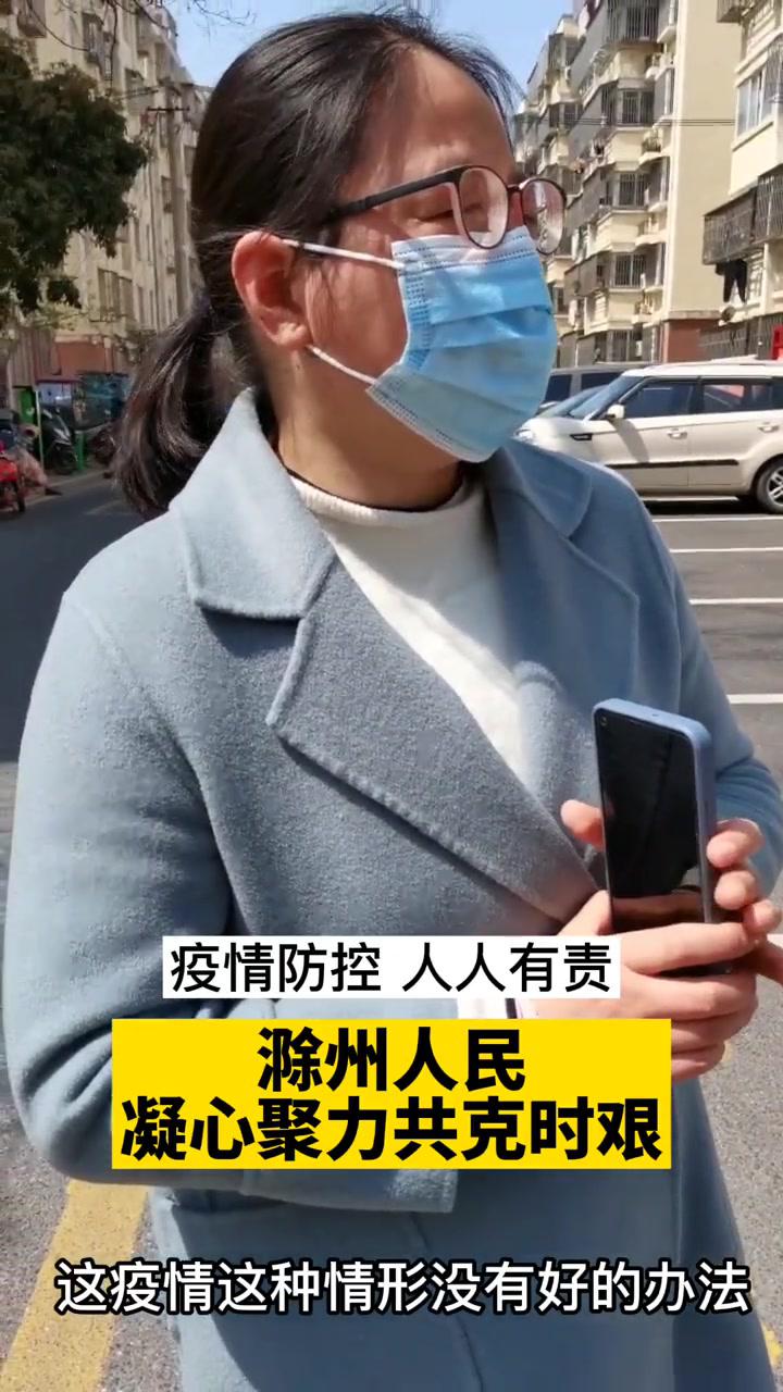 滁州疫情疫情防控人人有责滁州人民凝心聚力共克时艰