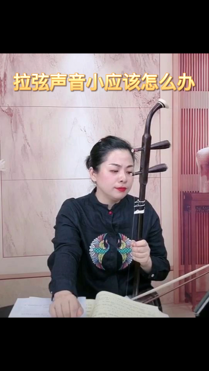 二胡教学拉弦声音小应该怎么办