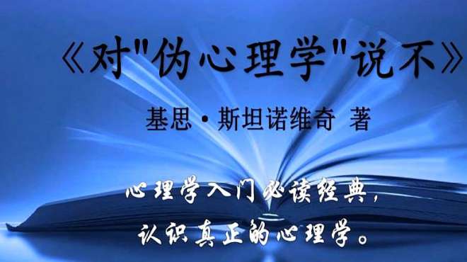 [图]《对伪心理学说不》：心理学入门必读经典，认识真正的心理学