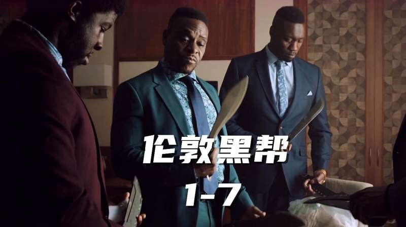 伦敦黑帮1-7:尼日利亚黑帮变身砍手党,伦敦黑道再起波澜,影视,犯罪片,好看视频
