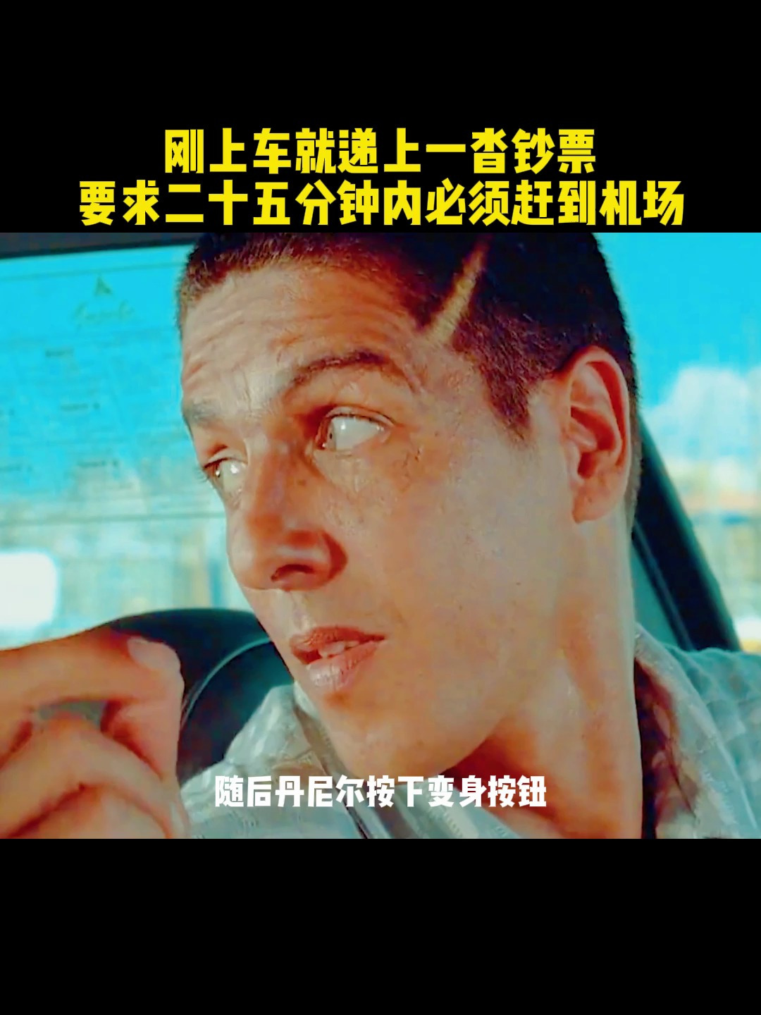 上车递上一沓钞票,二十五分钟必须赶到机场,丹尼尔瞬间眼前一亮