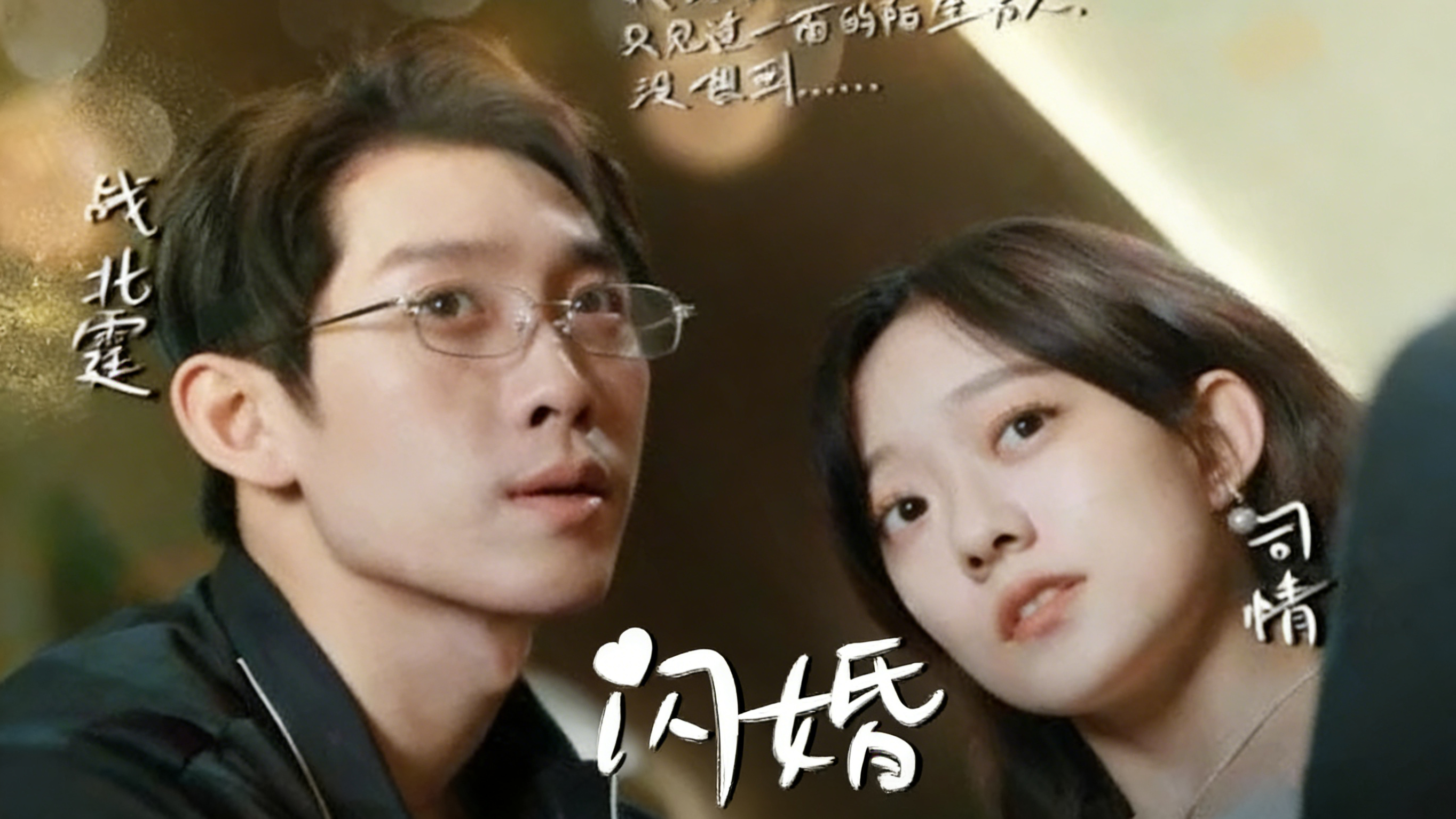 【热播短剧】闪婚 01