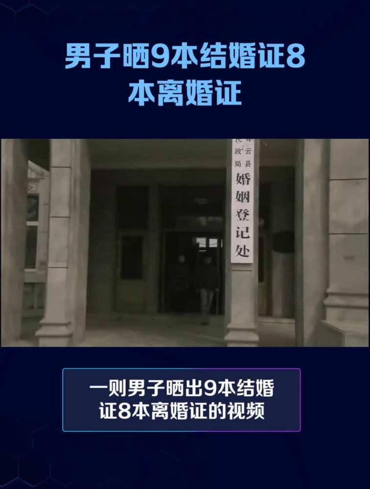 男子晒9本结婚证8本离婚证