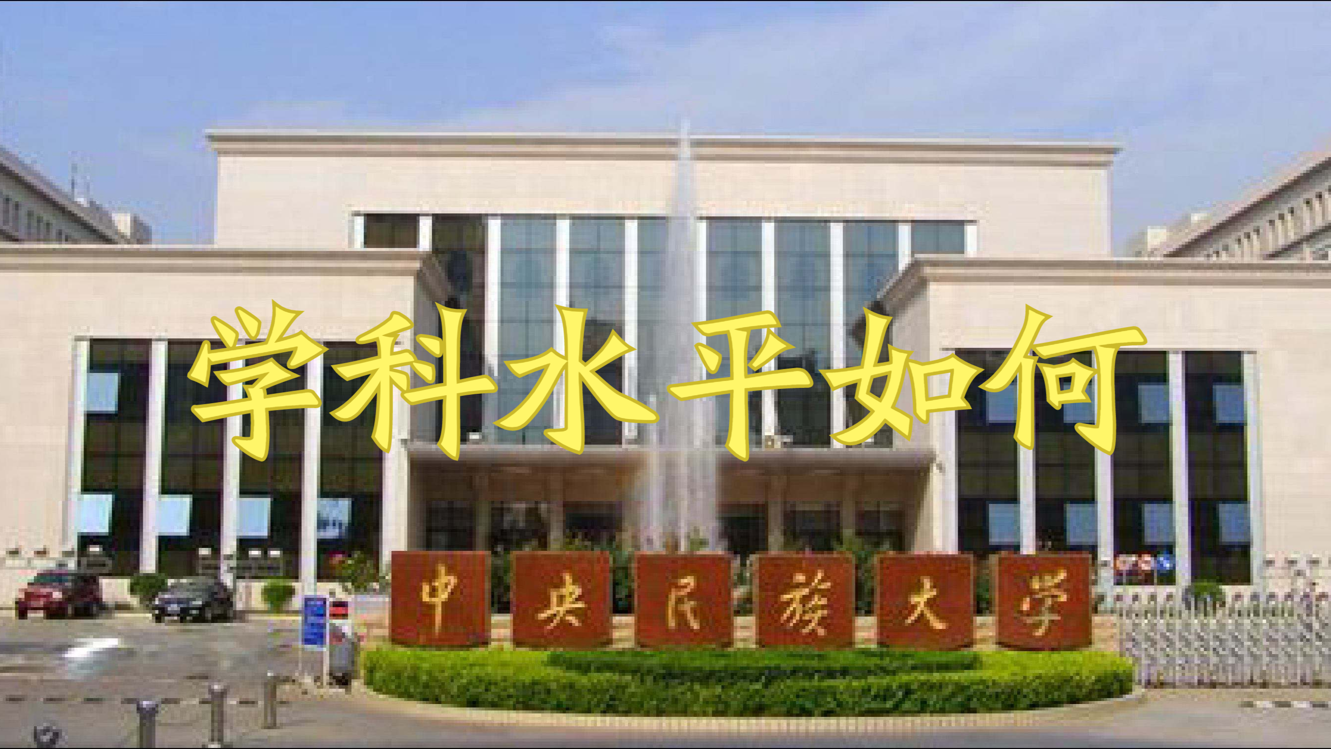 [图]中央民族大学的985是沾了民族政策的光吗？哪些专业好就业