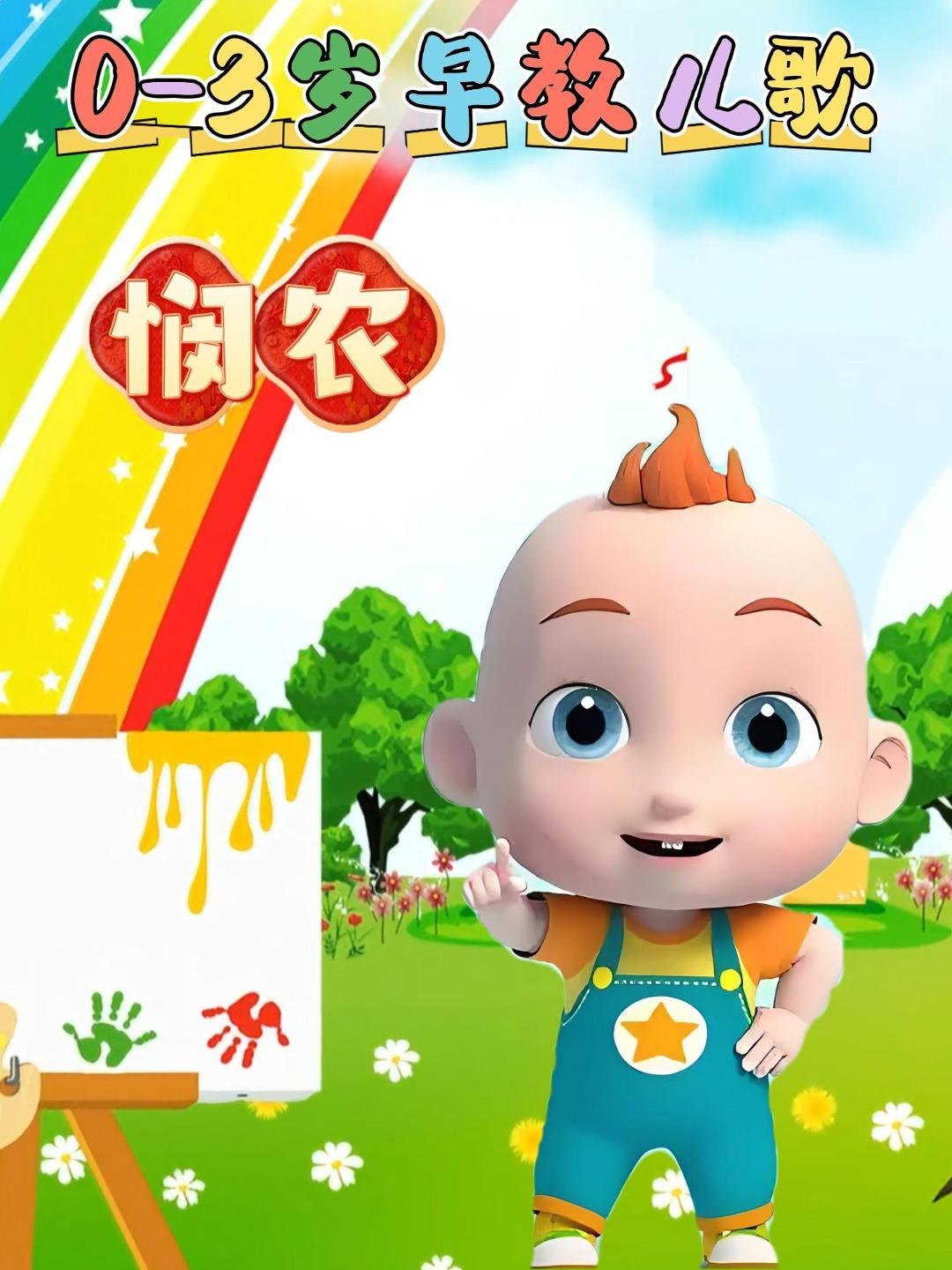 幼儿园1-6岁必背古诗300首《悯农》