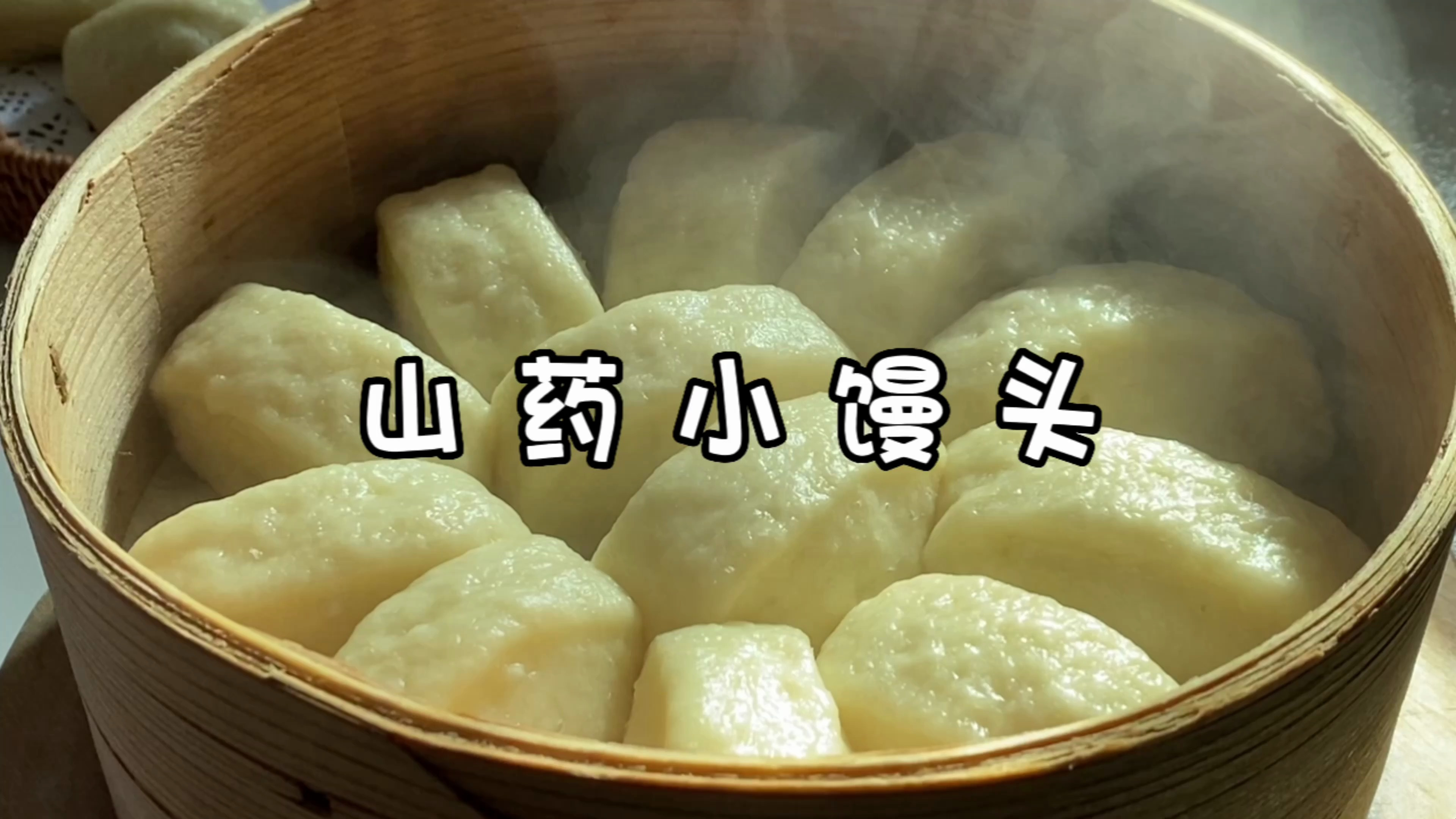 山药小馒头这么做，香味扑鼻，小时候的味道
