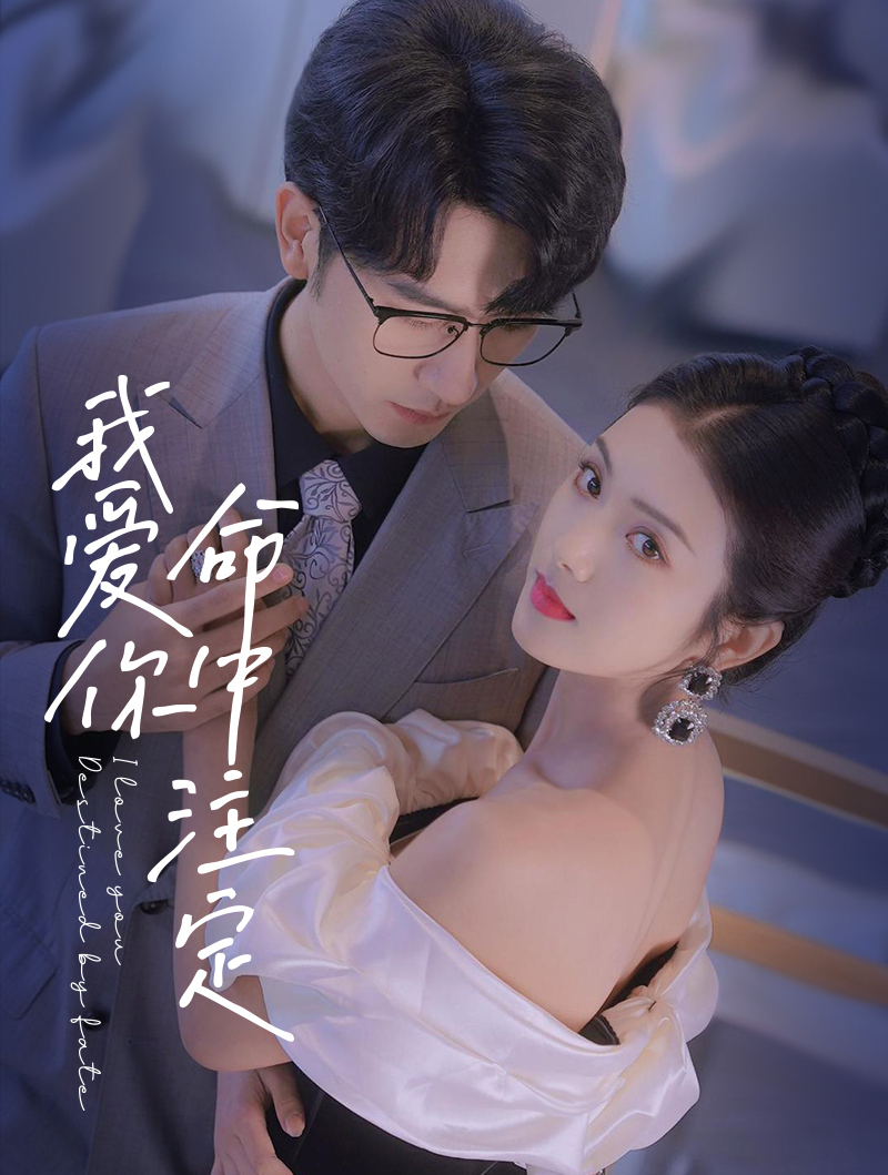 「高甜短剧」命中注定我爱你