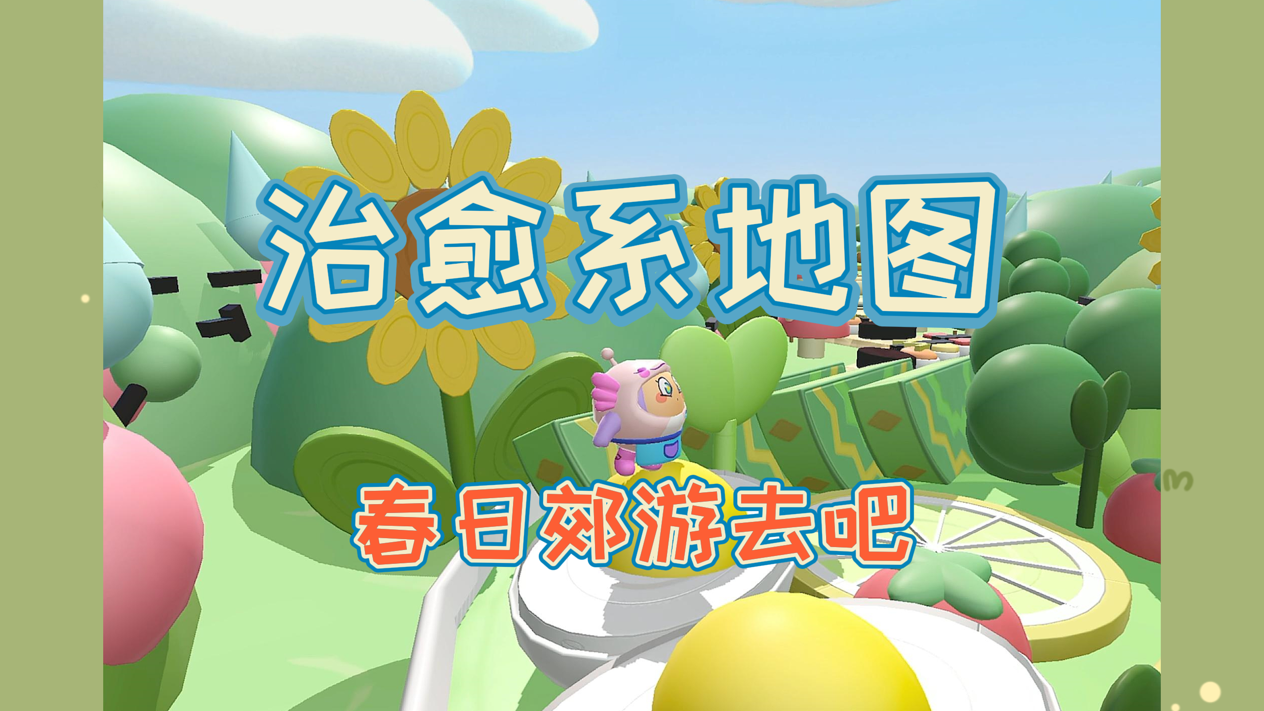 蛋仔派对:超级清新治愈的地图,找蛋搭子一起去春游!