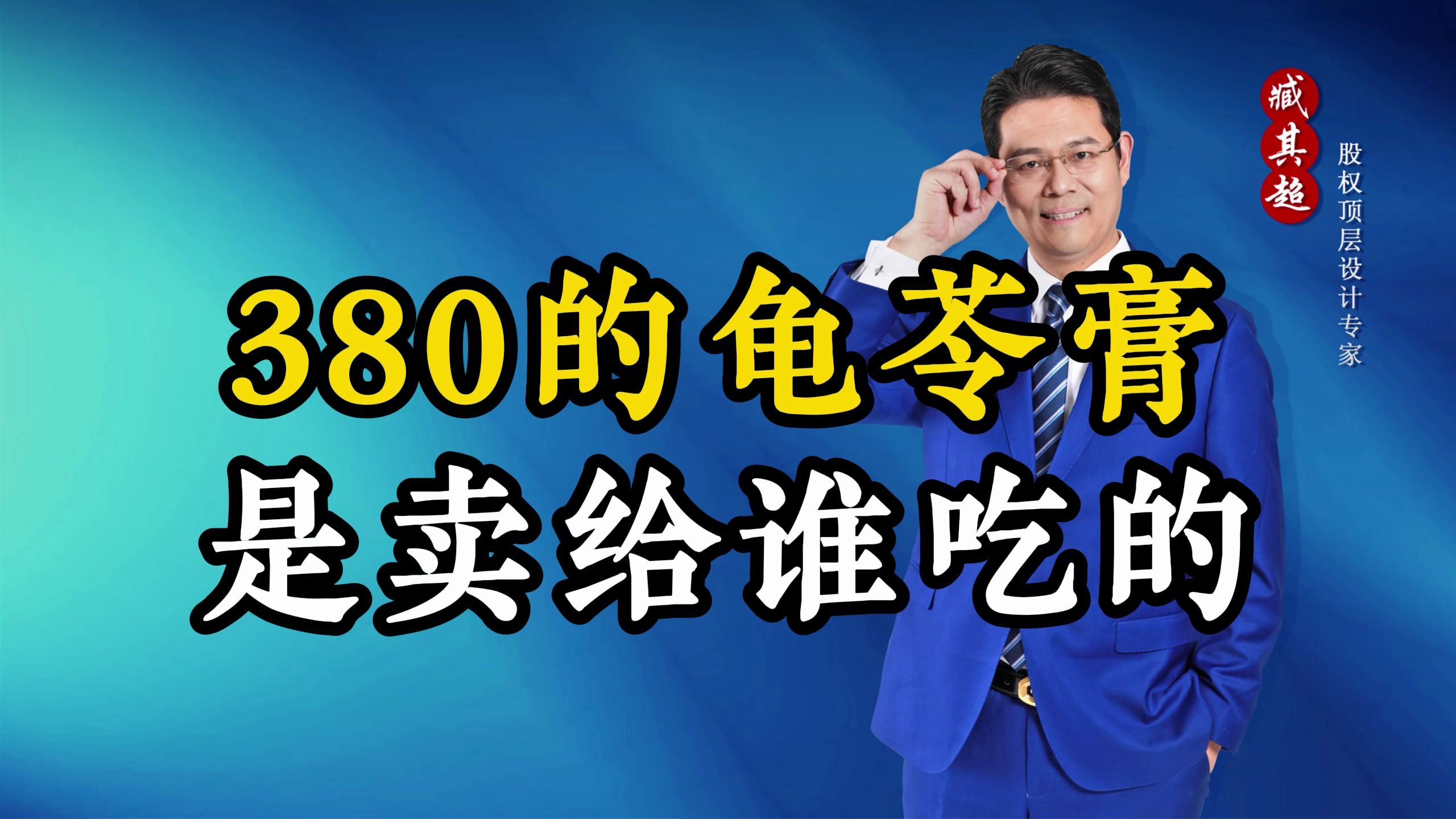 380的龟苓膏是卖给谁吃的