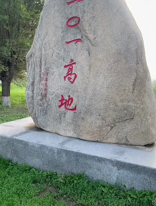 发现锦州共享美好仰望101高地