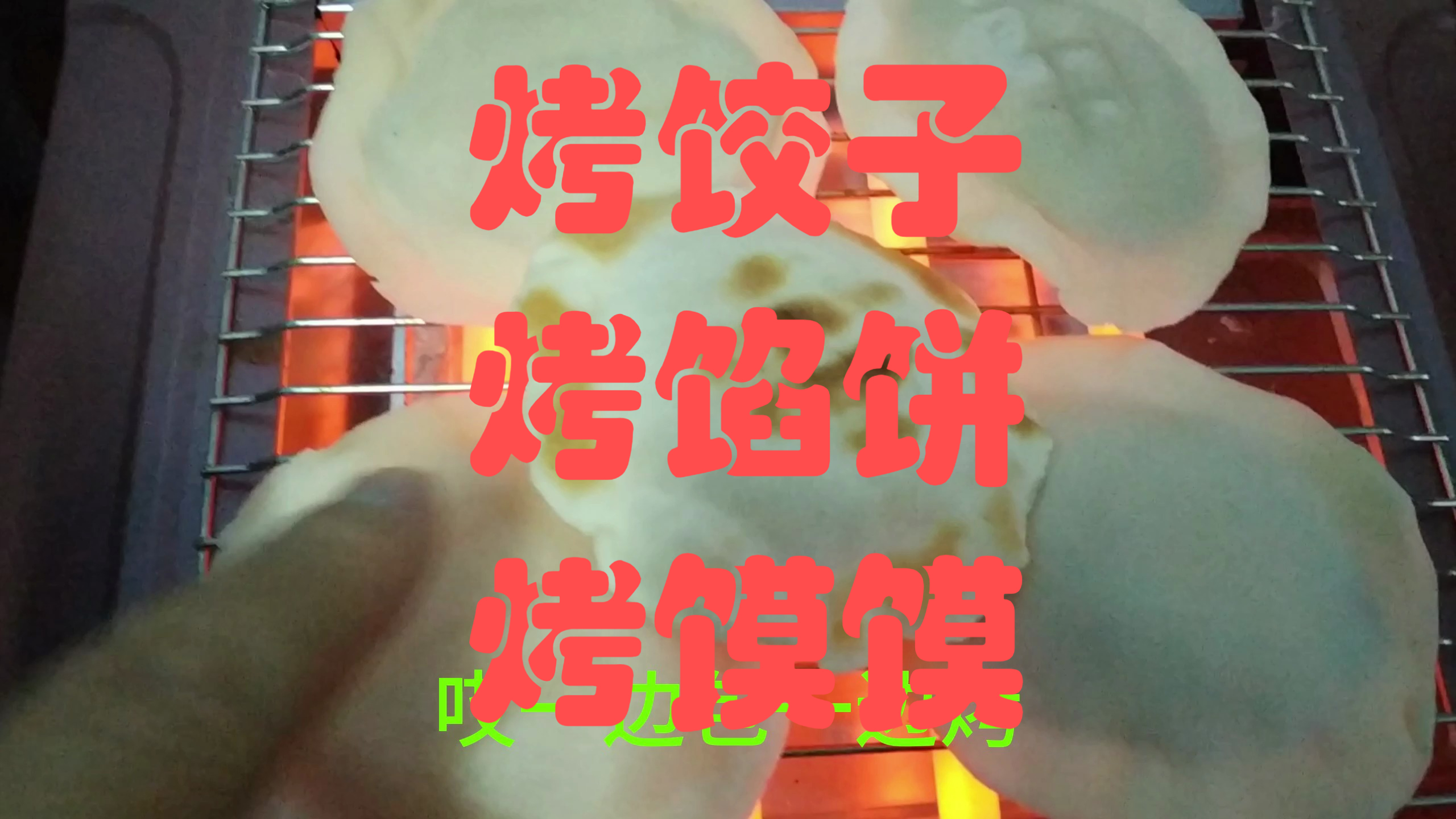 第一次用取暖器烤饺子、烤馅饼、烤馍馍
