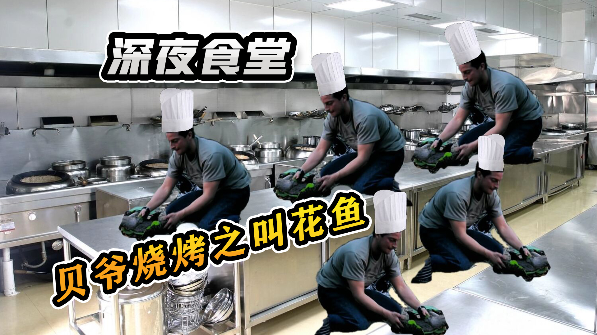 一代神厨贝爷背后的秘密!一条叫花鱼,吃完拉稀100年!
