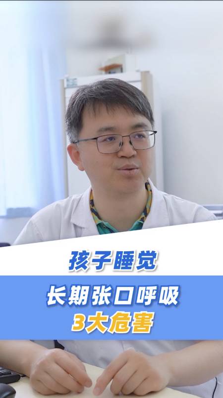 孩子睡觉长期张口呼吸3大危害家长别知道太晚