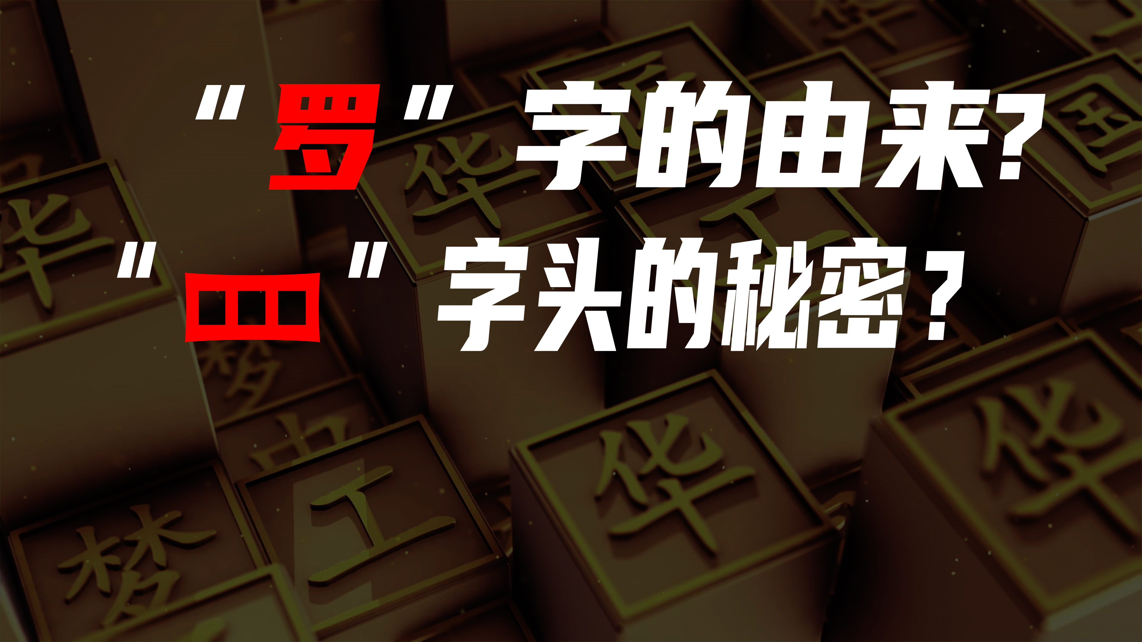 罗字的由来?“罒”字头的汉字和什么有关系?