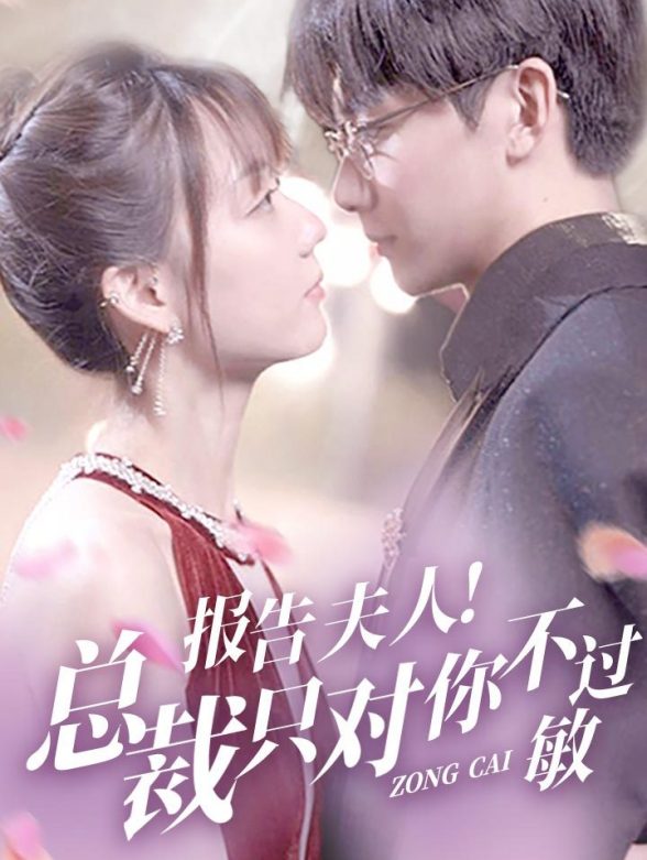 报告夫人总裁只对你不过敏