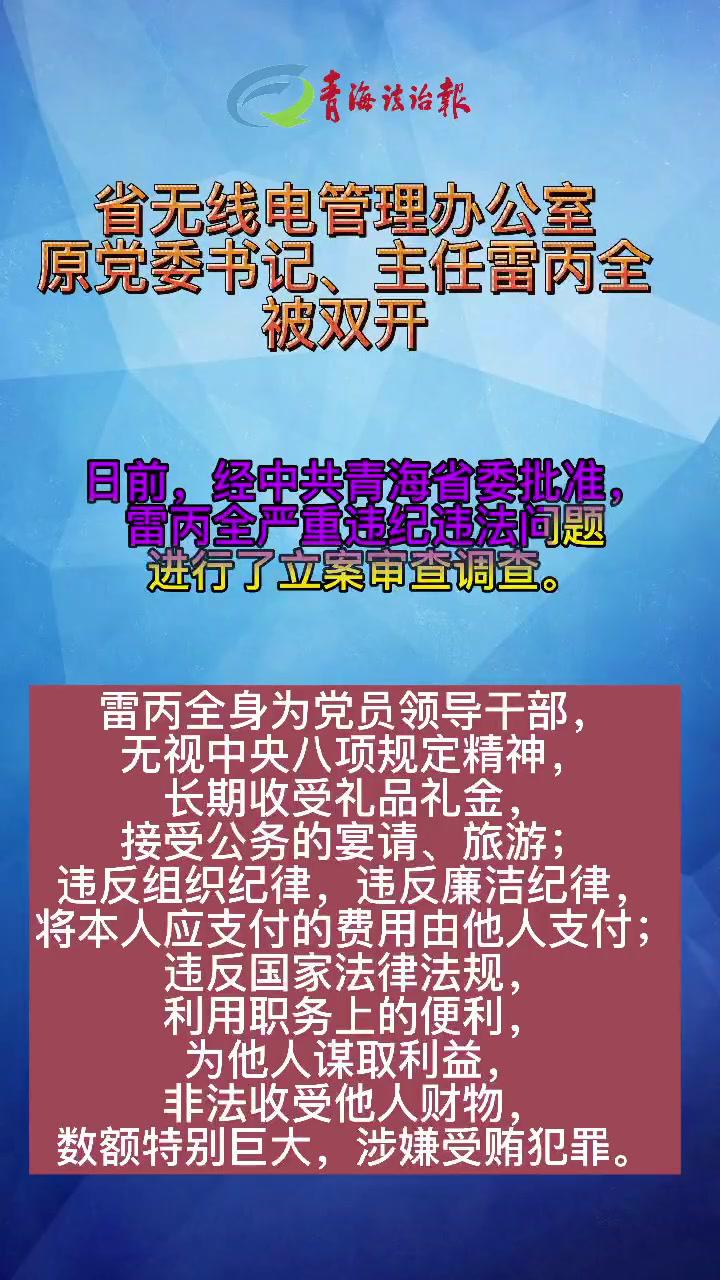 省无线电管理办公室原党委书记,主任雷丙全被双开