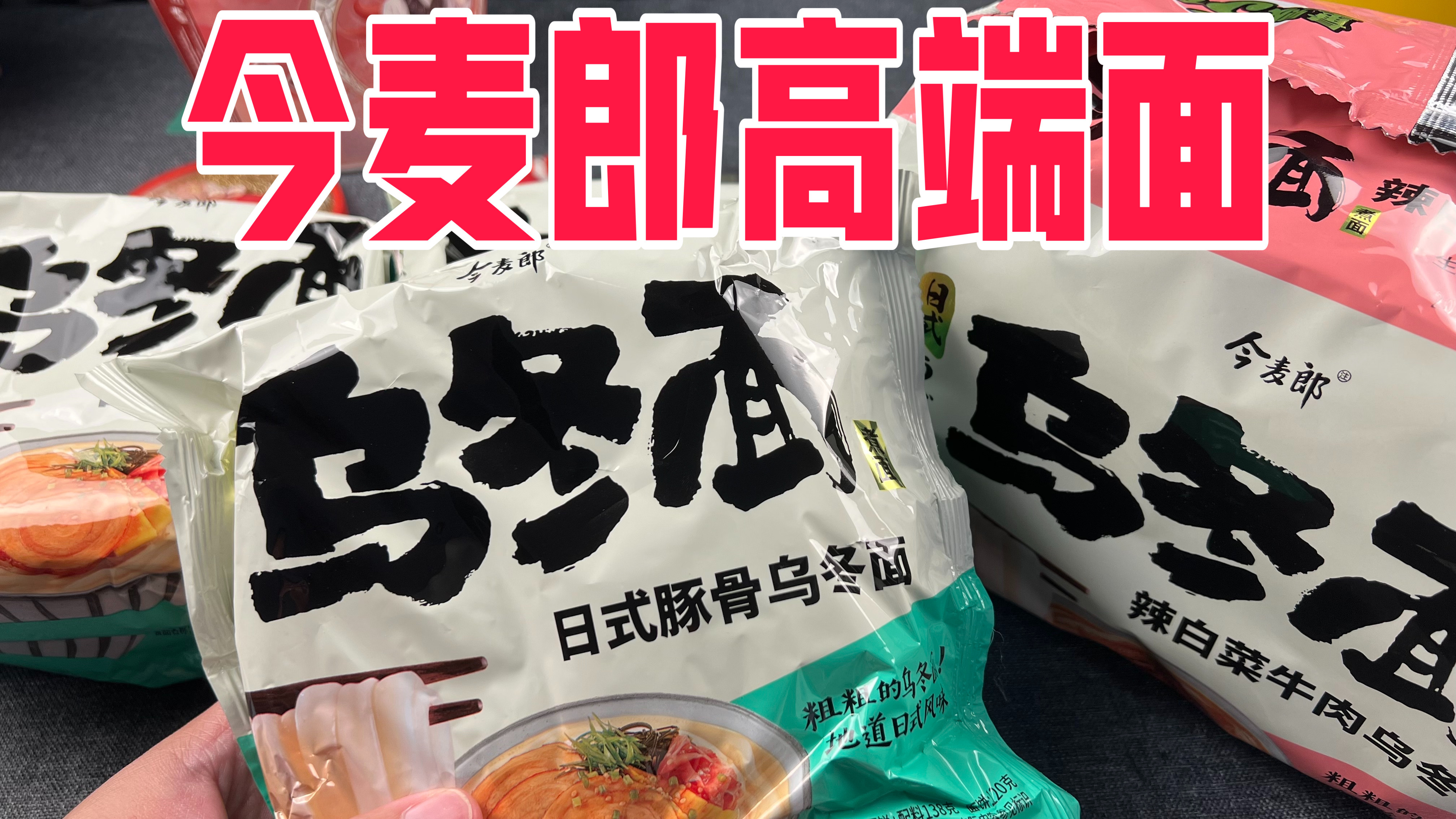 今麦郎新出的乌冬面系列高端泡面真的好吃吗?