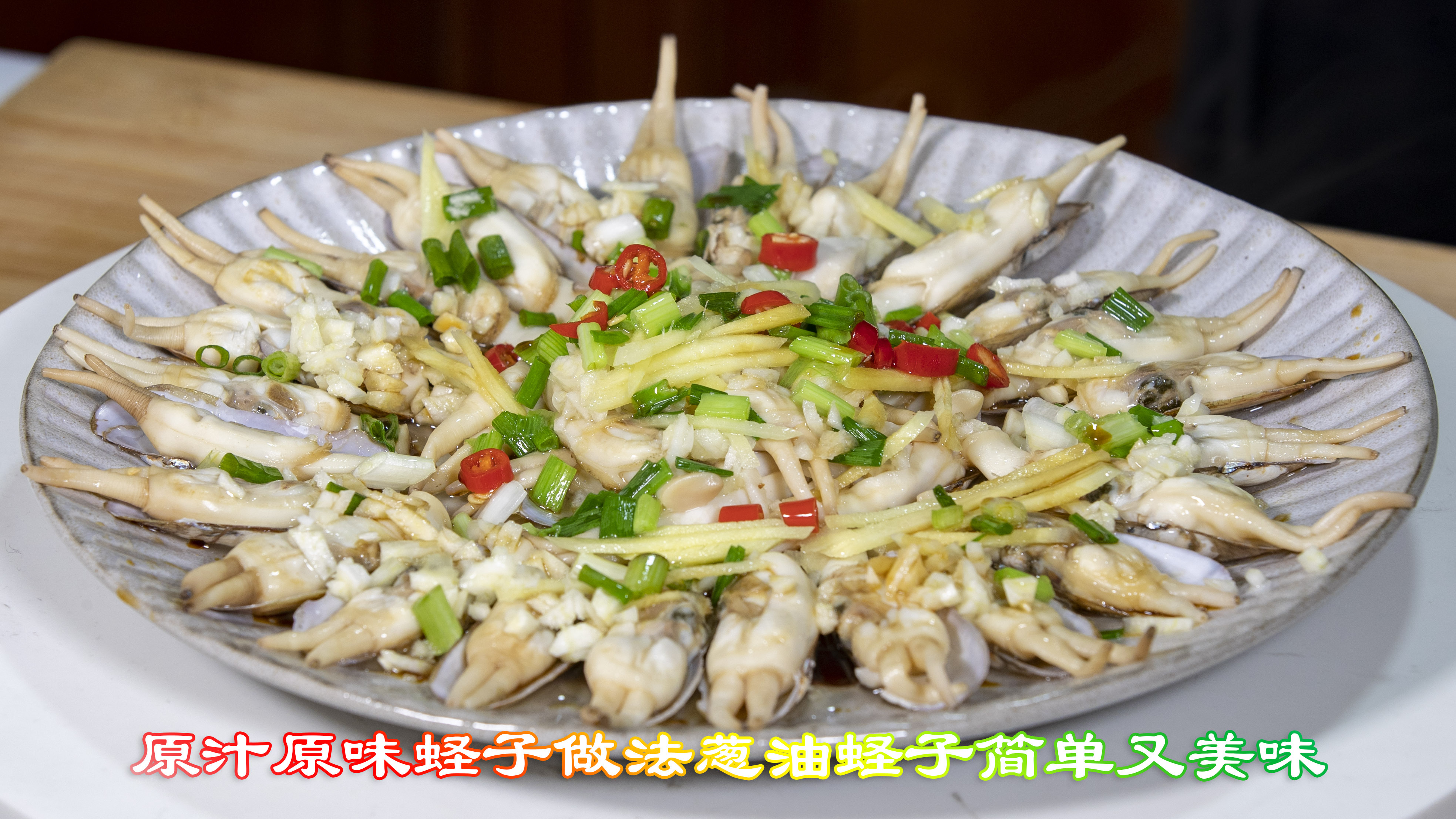 冬天蛏子特肥美也比较难得,做一道原汁原味的葱油蛏子简单又美味