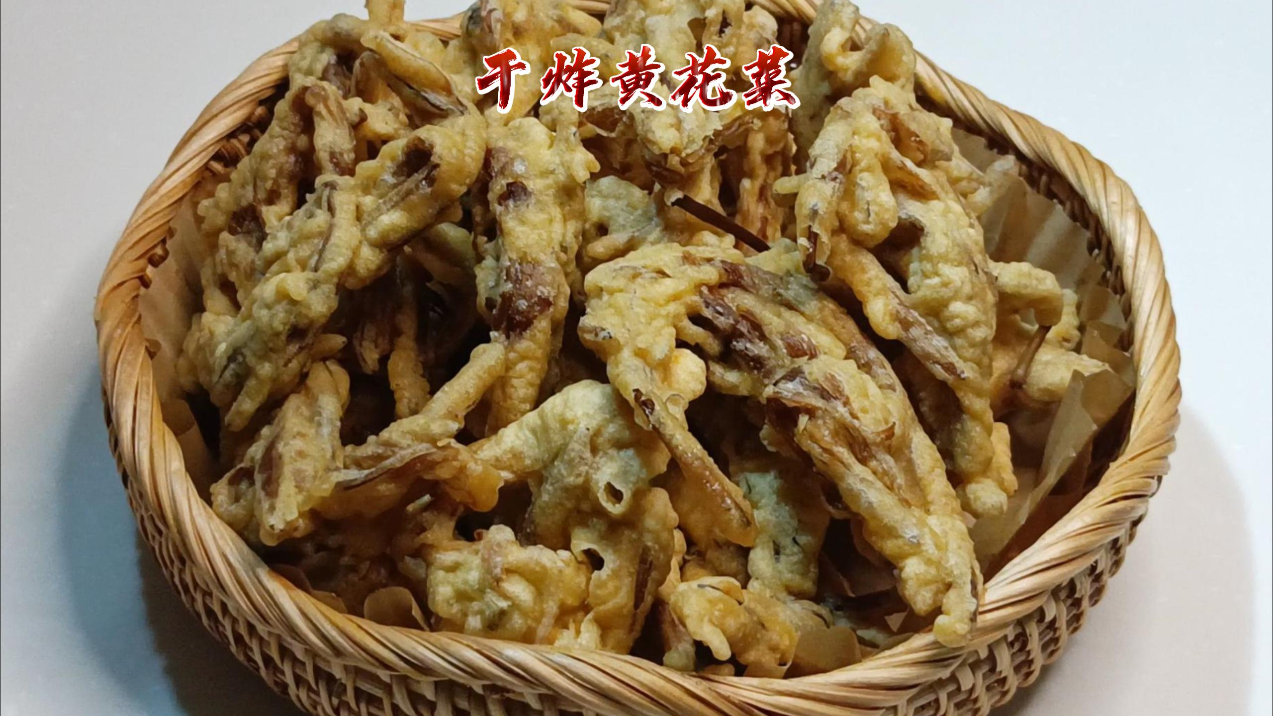 黄花菜不要在做胡辣汤了,干炸黄花菜,这个做法焦香酥脆美味