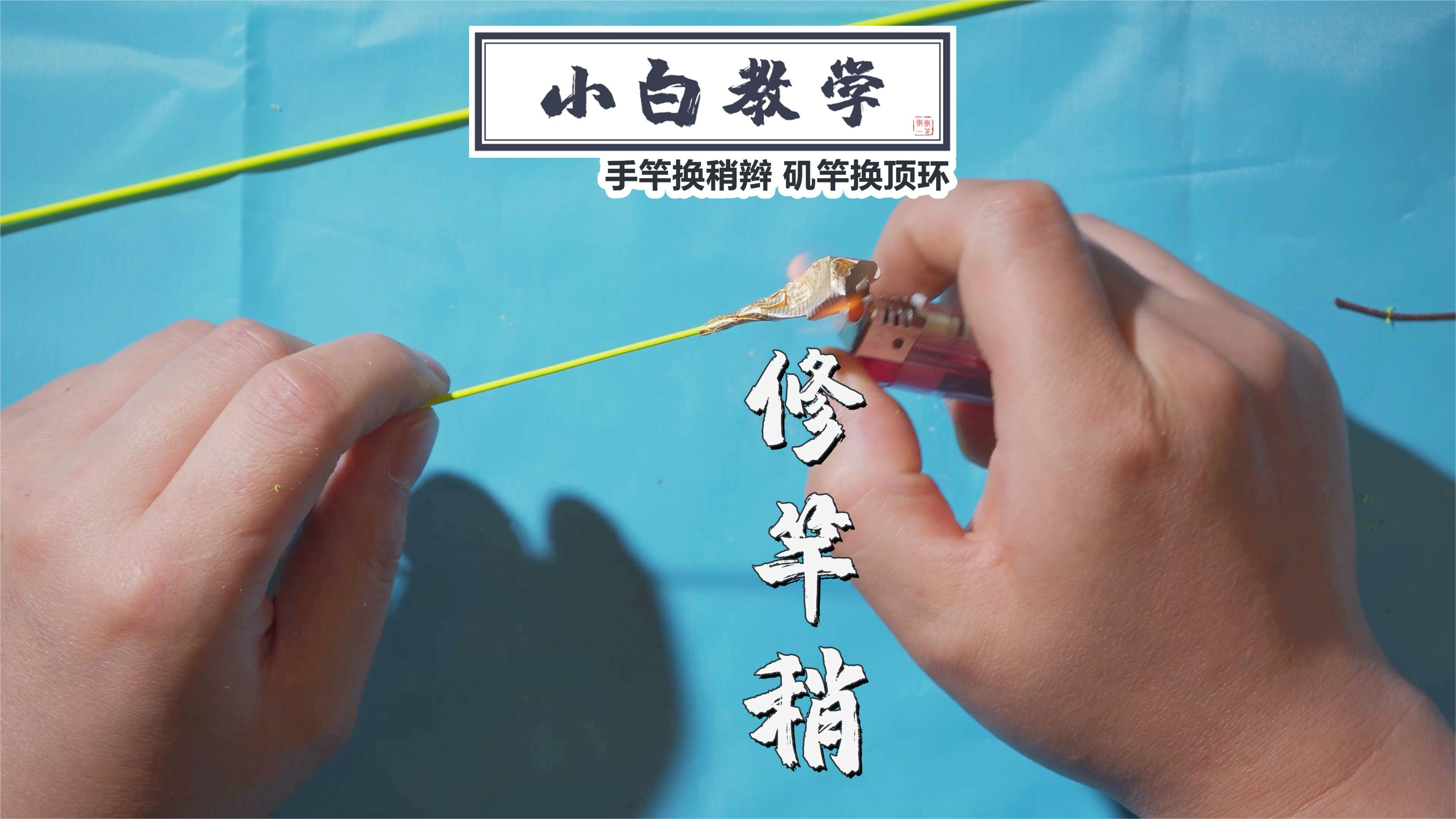 先收藏,手竿如何换竿稍辫?矶竿竿稍断了如何自救修理竿稍导环?