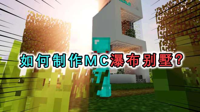 [图]教你MC瀑布别墅的制作方法，简单精致且美观，3分钟就能做出来！