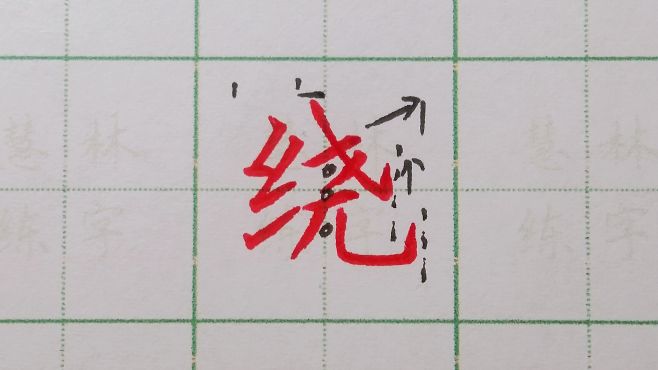 [图]绕字的硬笔书写方法