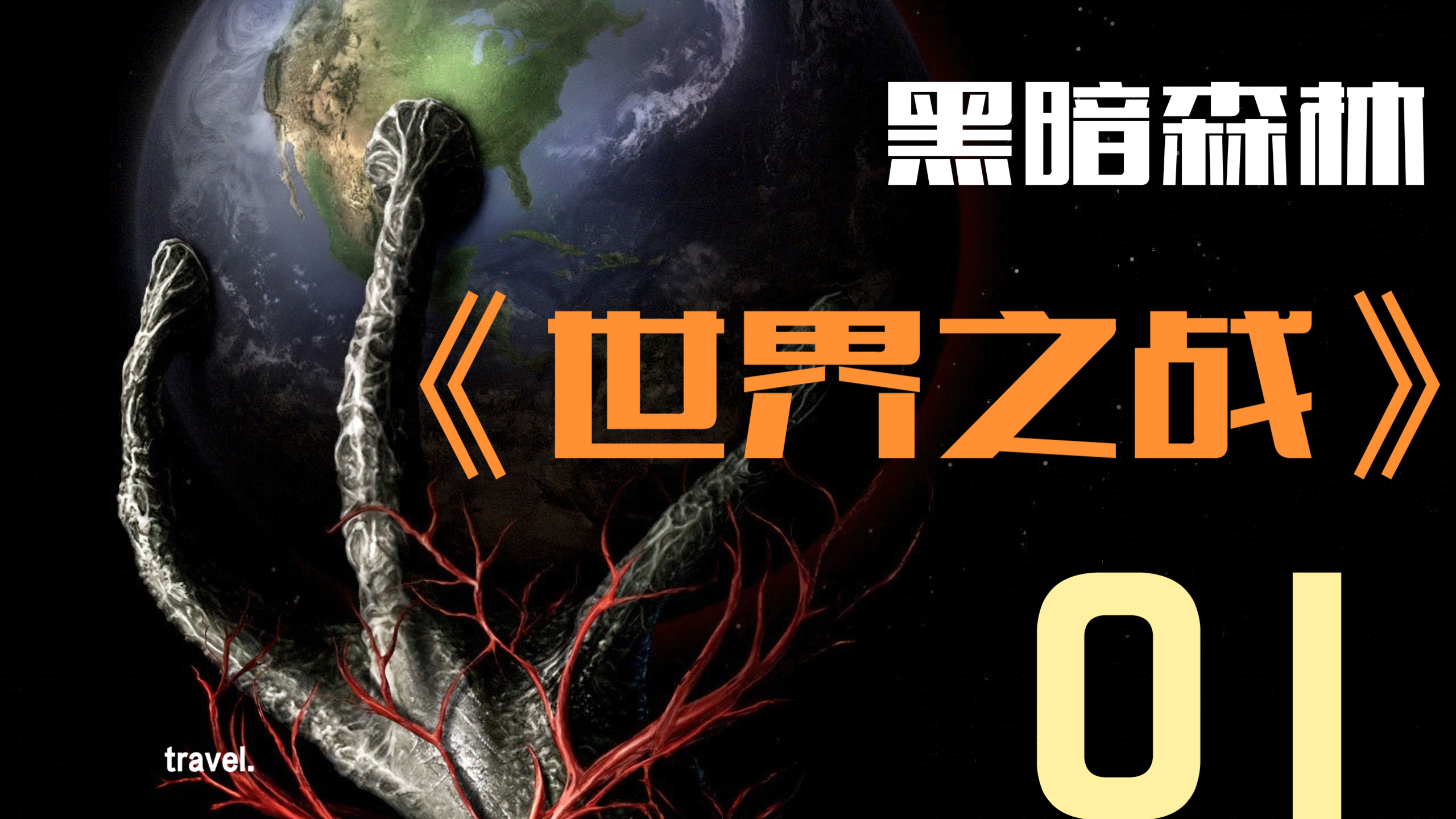 《世界之战》第一集(黑暗森林)