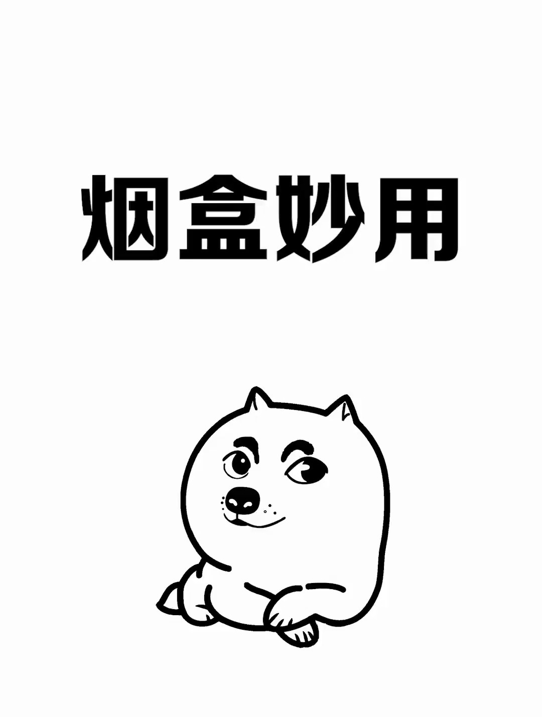 赶紧把这个小技巧告诉你那些喜欢抽烟的朋友吧-度小视