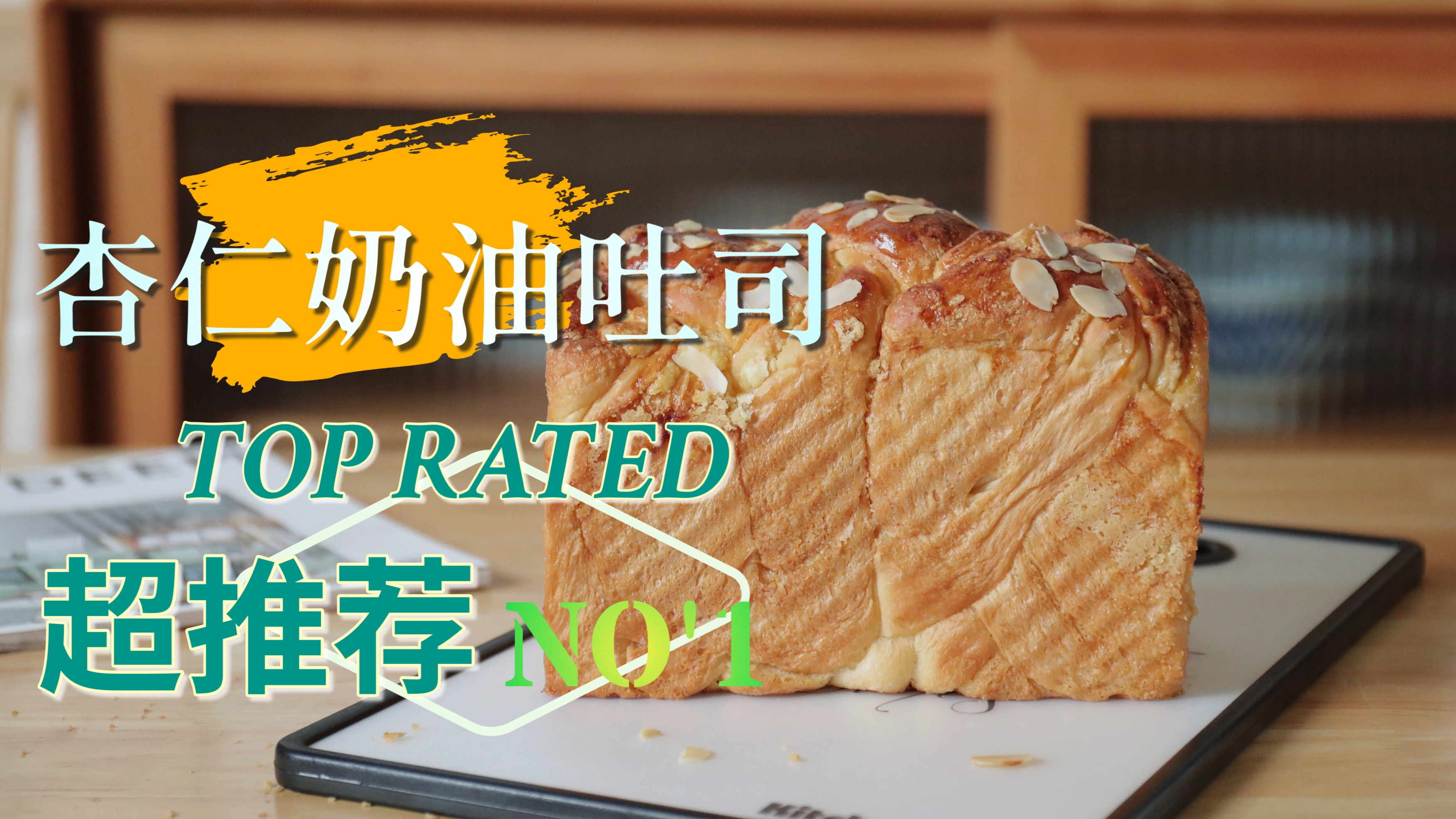 偷师烘焙店,教你做出好吃的杏仁奶油吐司,可别错过了