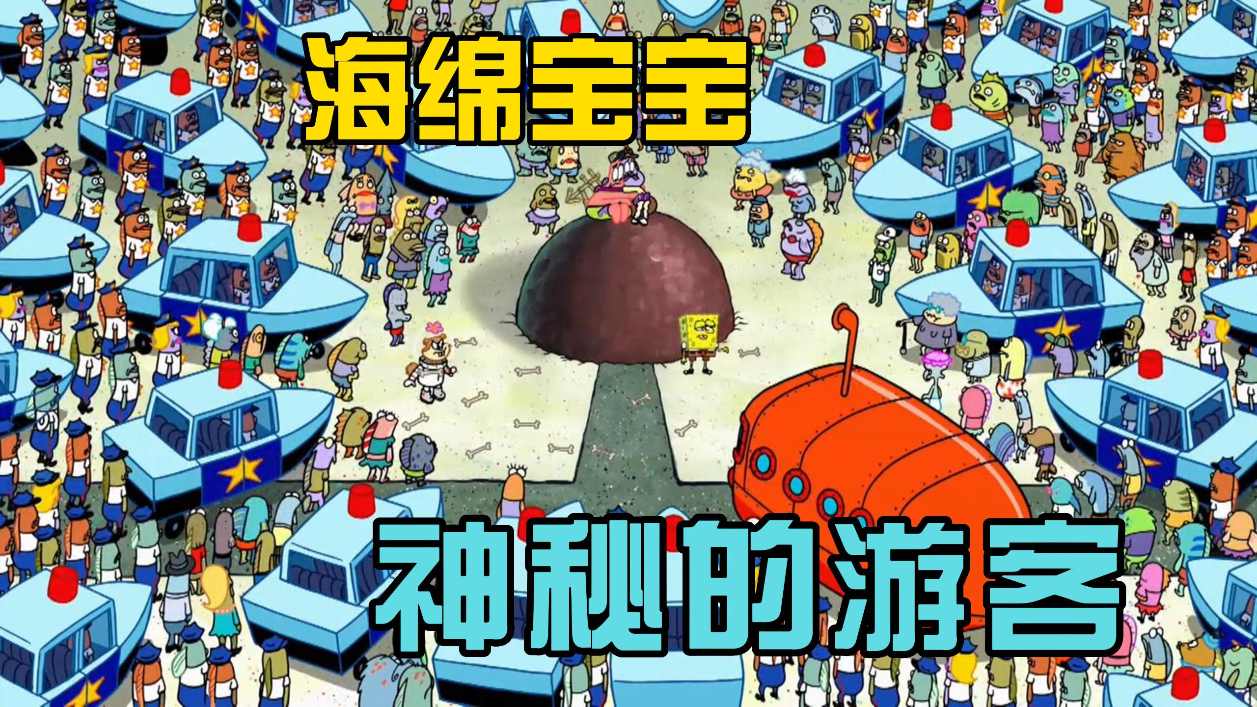 海绵宝宝最诡异的一集神秘的游客