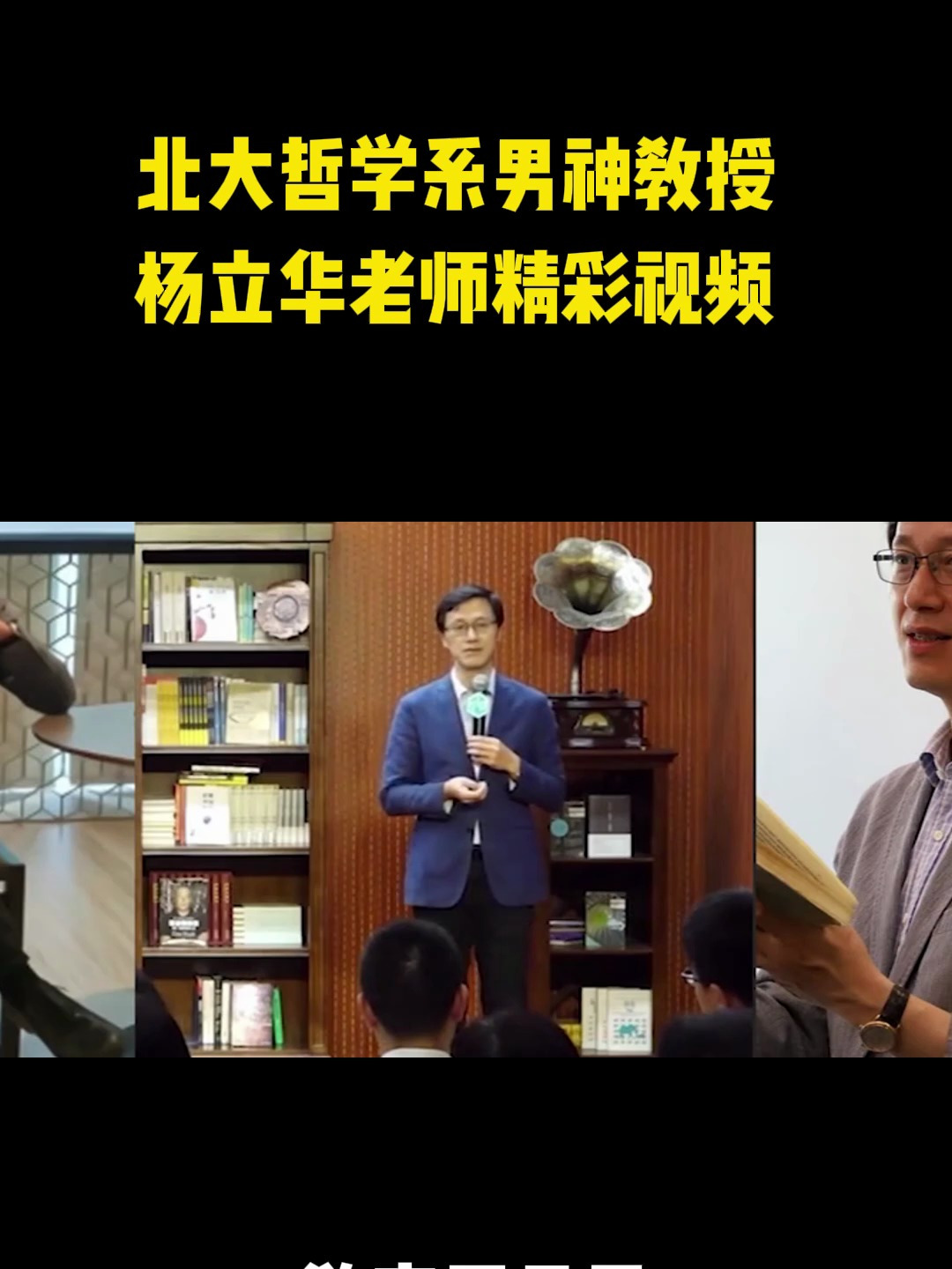 北大哲学系男神教授—杨立华老师精彩视频39