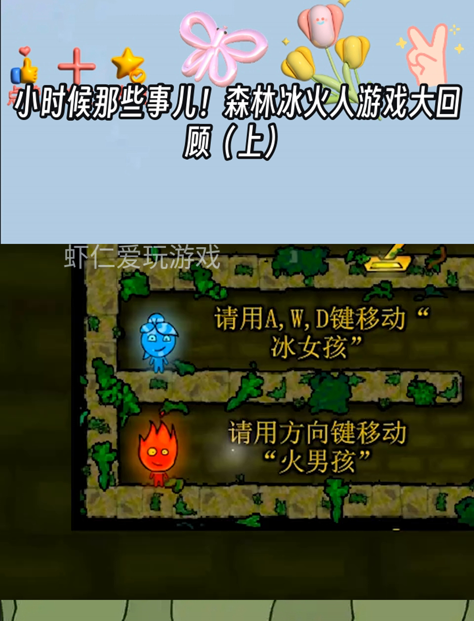 小时候那些事儿!森林冰火人游戏大回顾