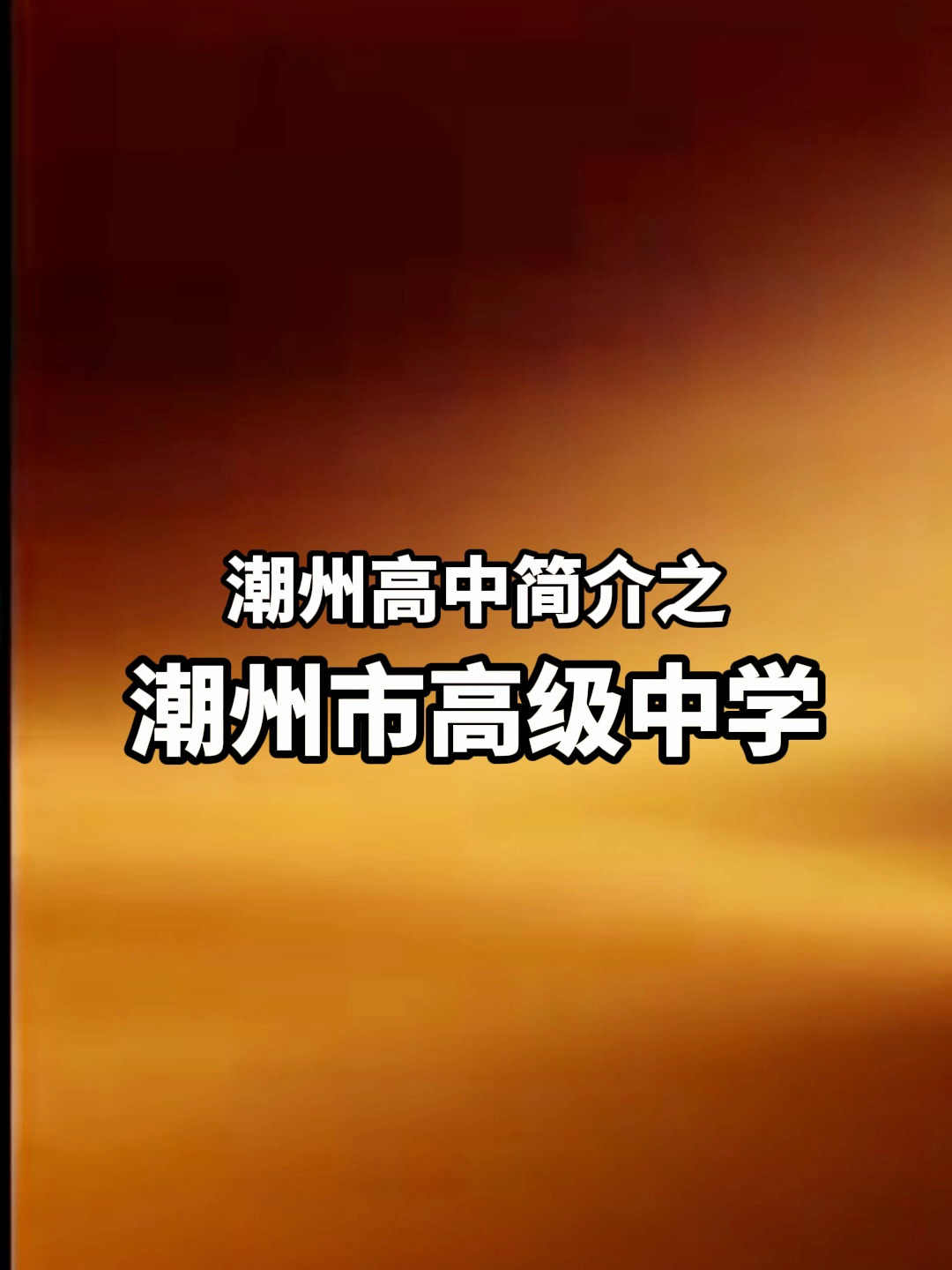 潮州高中简介之潮州市高级中学