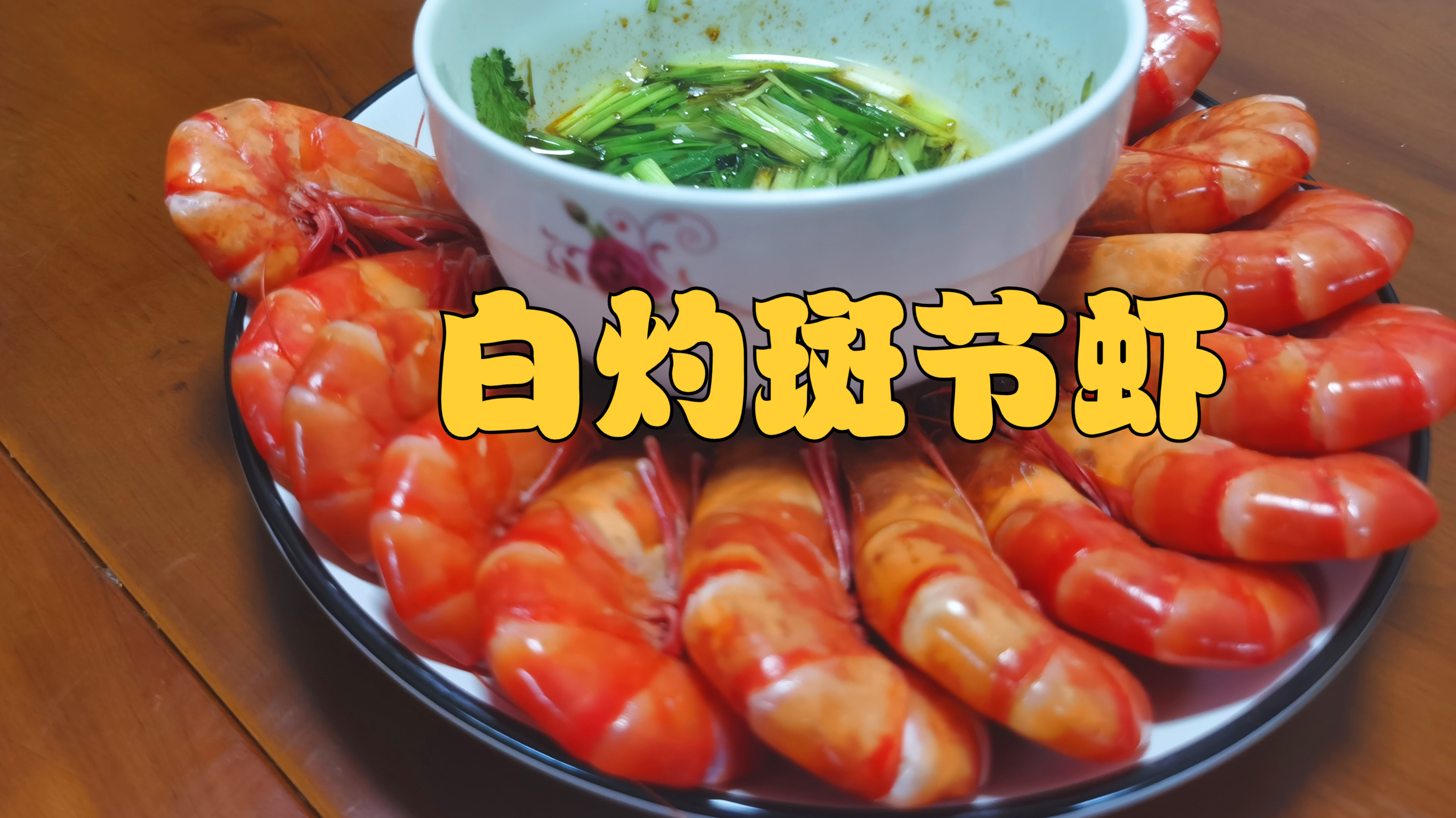 白灼斑节虾和秘制味碟,绝配!