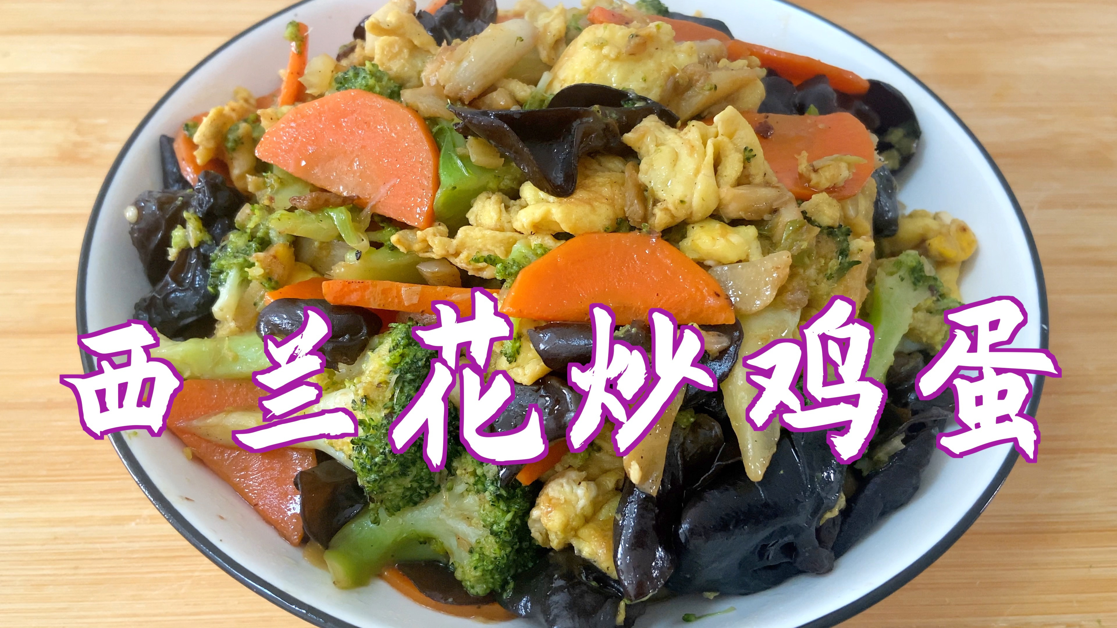 分享西兰花炒鸡蛋的做法,西兰花不焯水,营养流失少,味美好吃