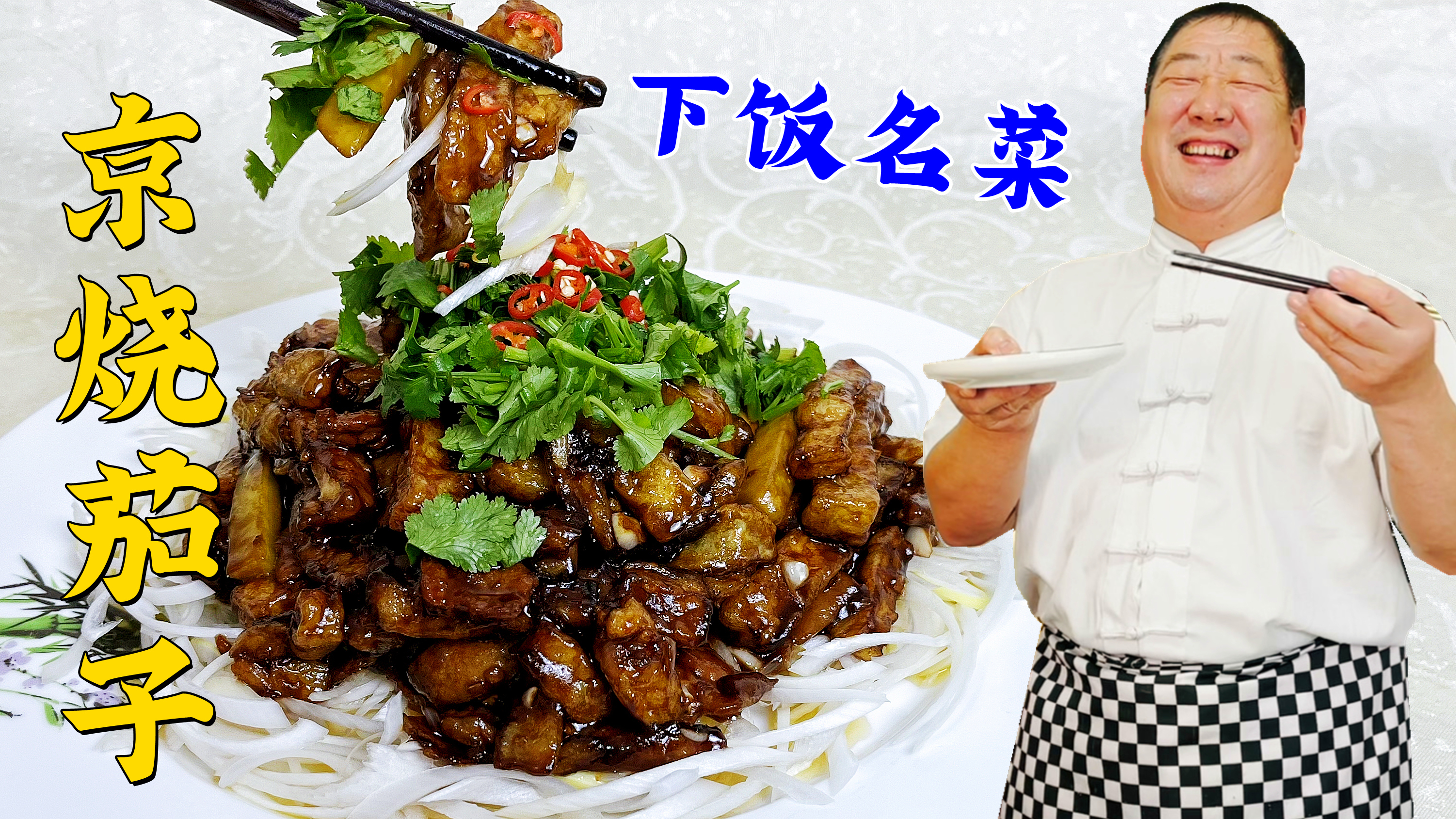 经典名菜京烧茄子，比京酱肉丝更下饭，学会酱汁比例，吃正宗味道