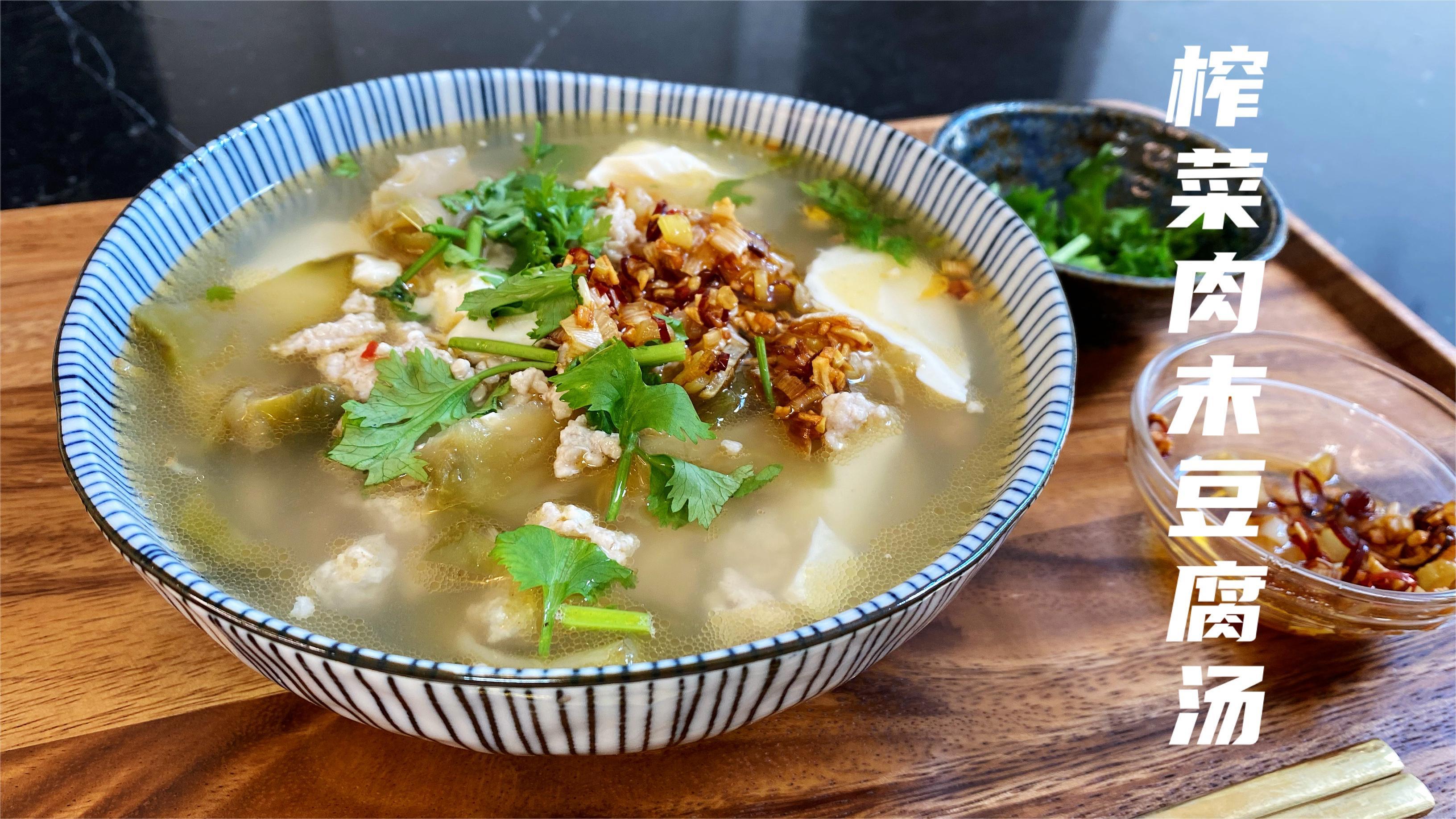 榨菜肉末豆腐汤,低脂肪,低热量,低成本,营养又美味