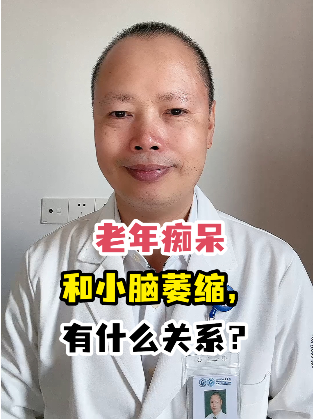 老年痴呆和小脑萎缩,有什么关系?