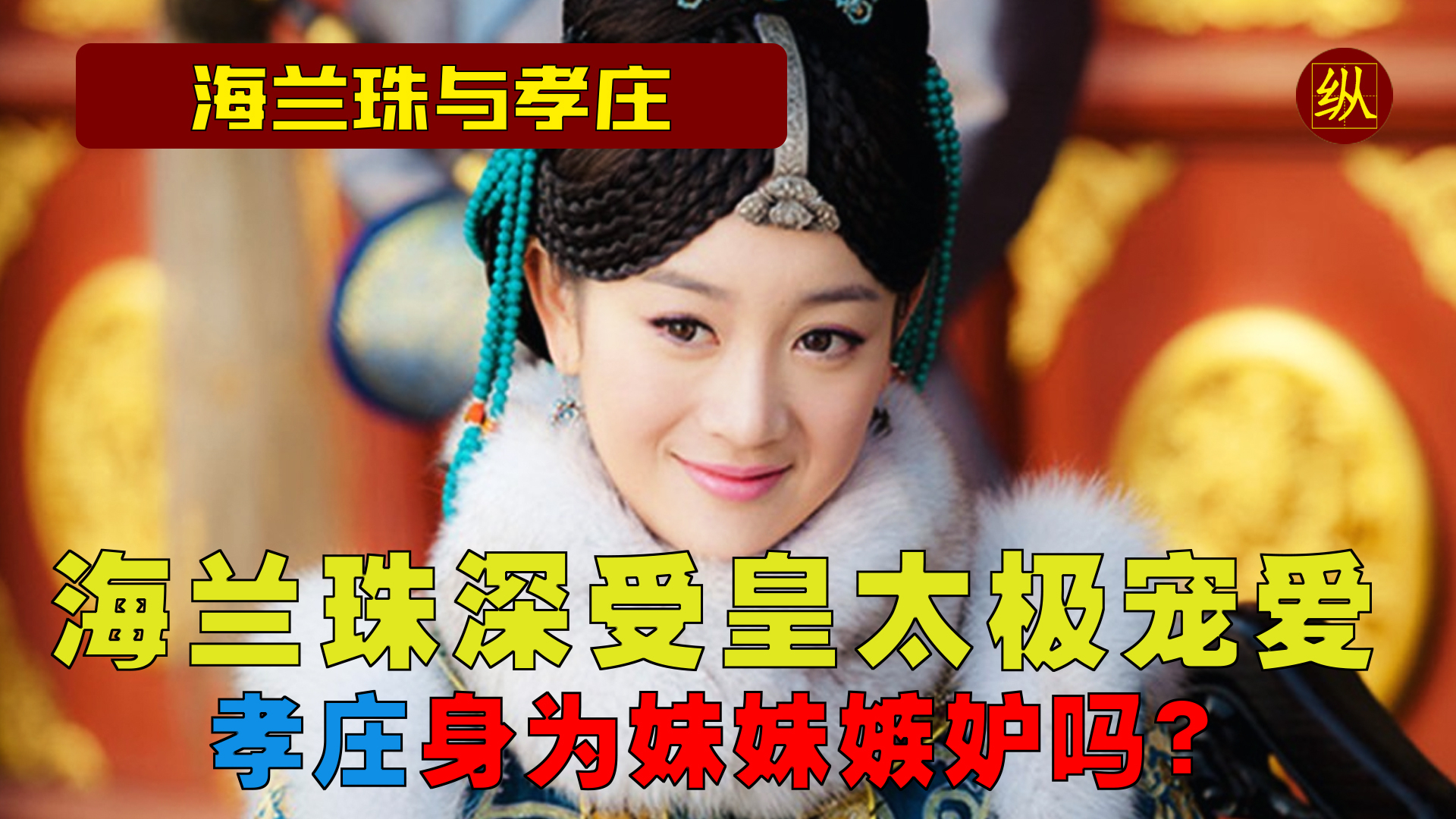 海兰珠深受皇太极宠爱,孝庄身为妹妹嫉妒吗?两人关系如何?