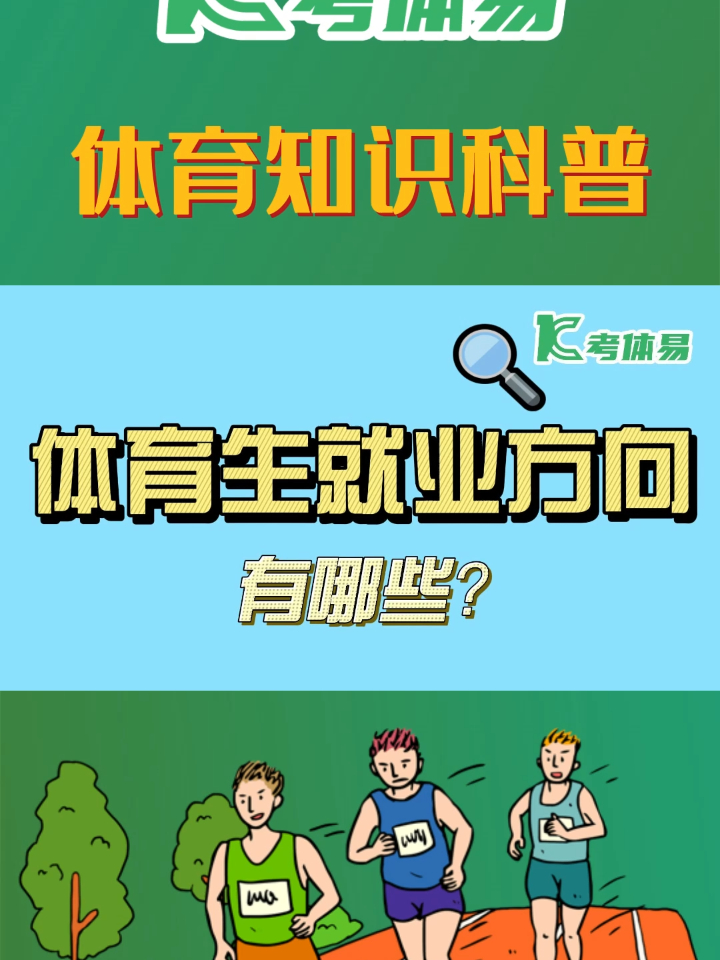 体育生毕业后,都有哪些就业选择?-度小视