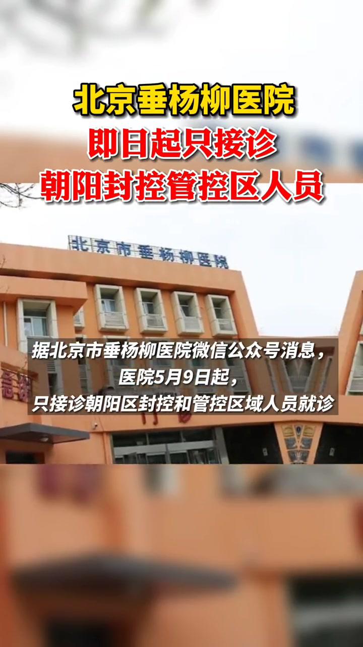 5月9日起,北京垂杨柳医院只接诊朝阳封控管控区人员