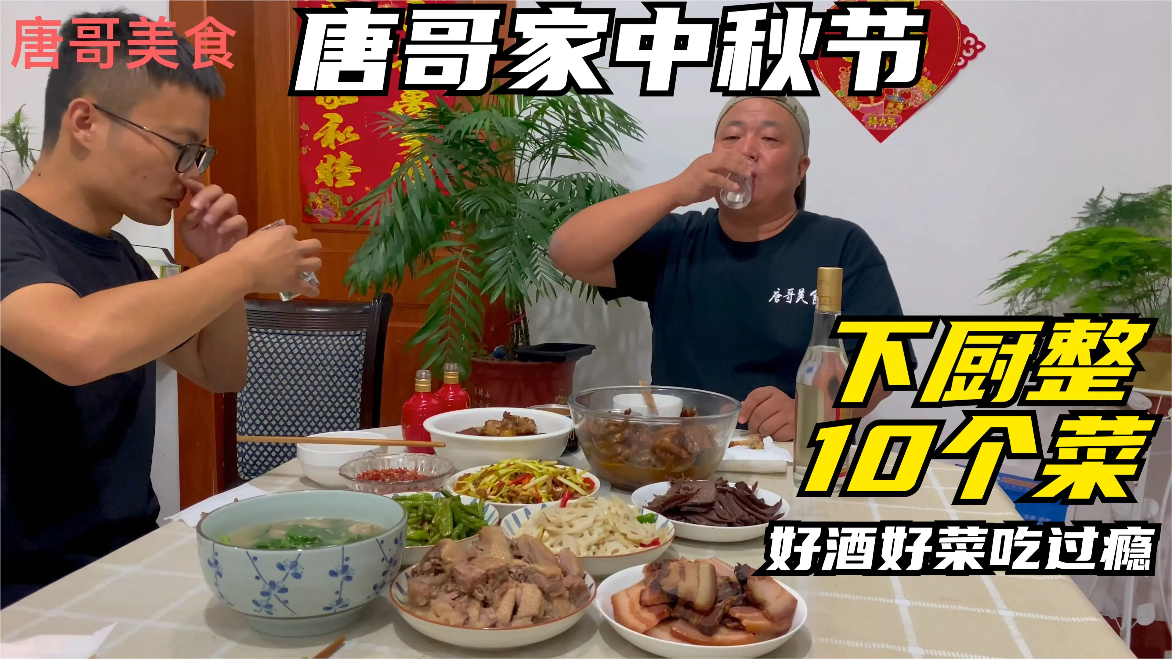 唐哥家中秋节,下厨整10个菜,一桌好酒好菜吃过瘾!