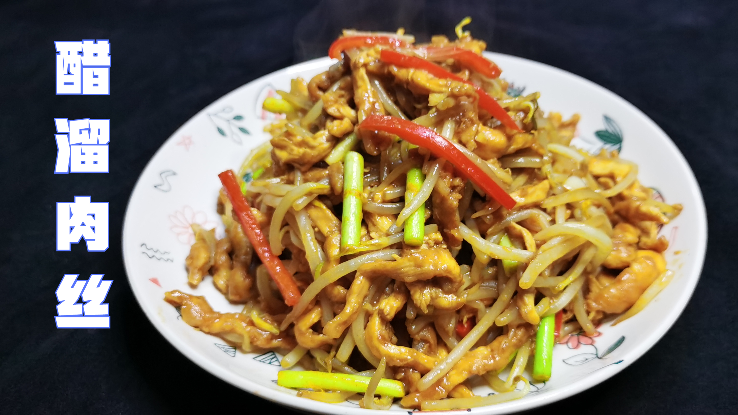 大厨给媳妇做山东地方菜“醋溜肉丝”经济实惠,好吃不贵