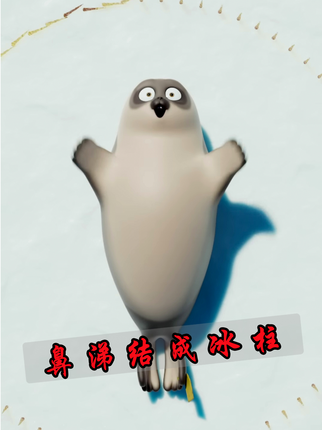海豹发现鼻涕能够结冰便不亦乐乎的玩起来