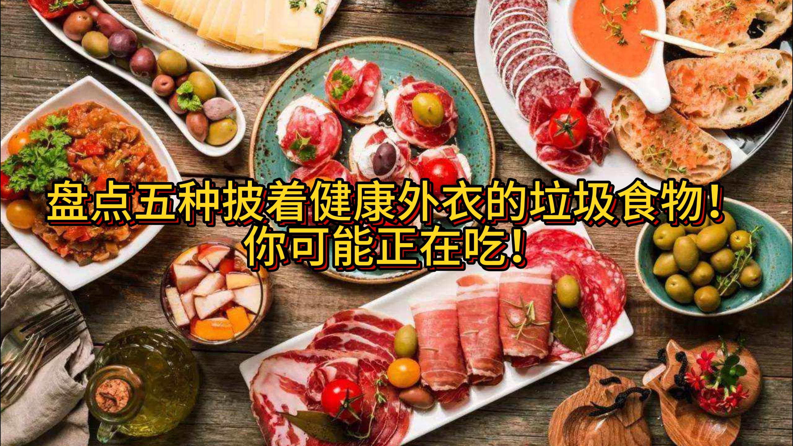 盘点五种披着健康外衣的垃圾食物!你可能正在吃!知道了赶紧避免