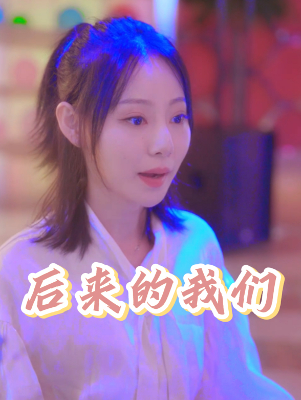 后来的我们