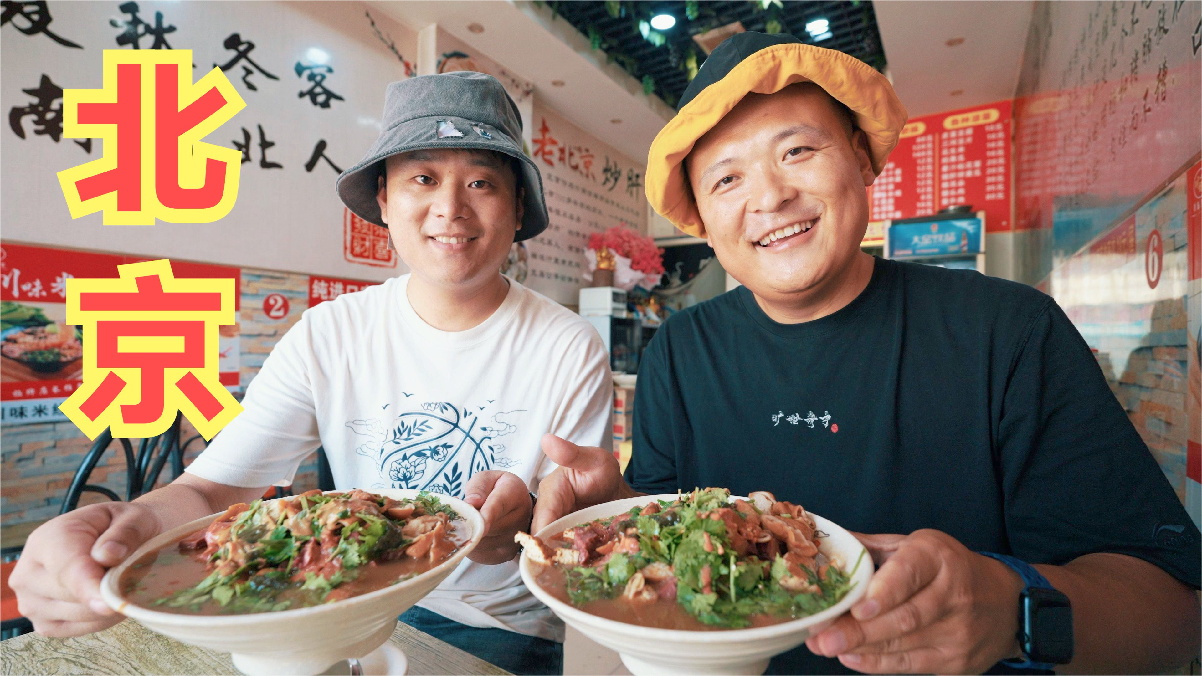 喷香哥第一次去北京,心中充满期待与向往,吃卤煮火烧尝北京味道