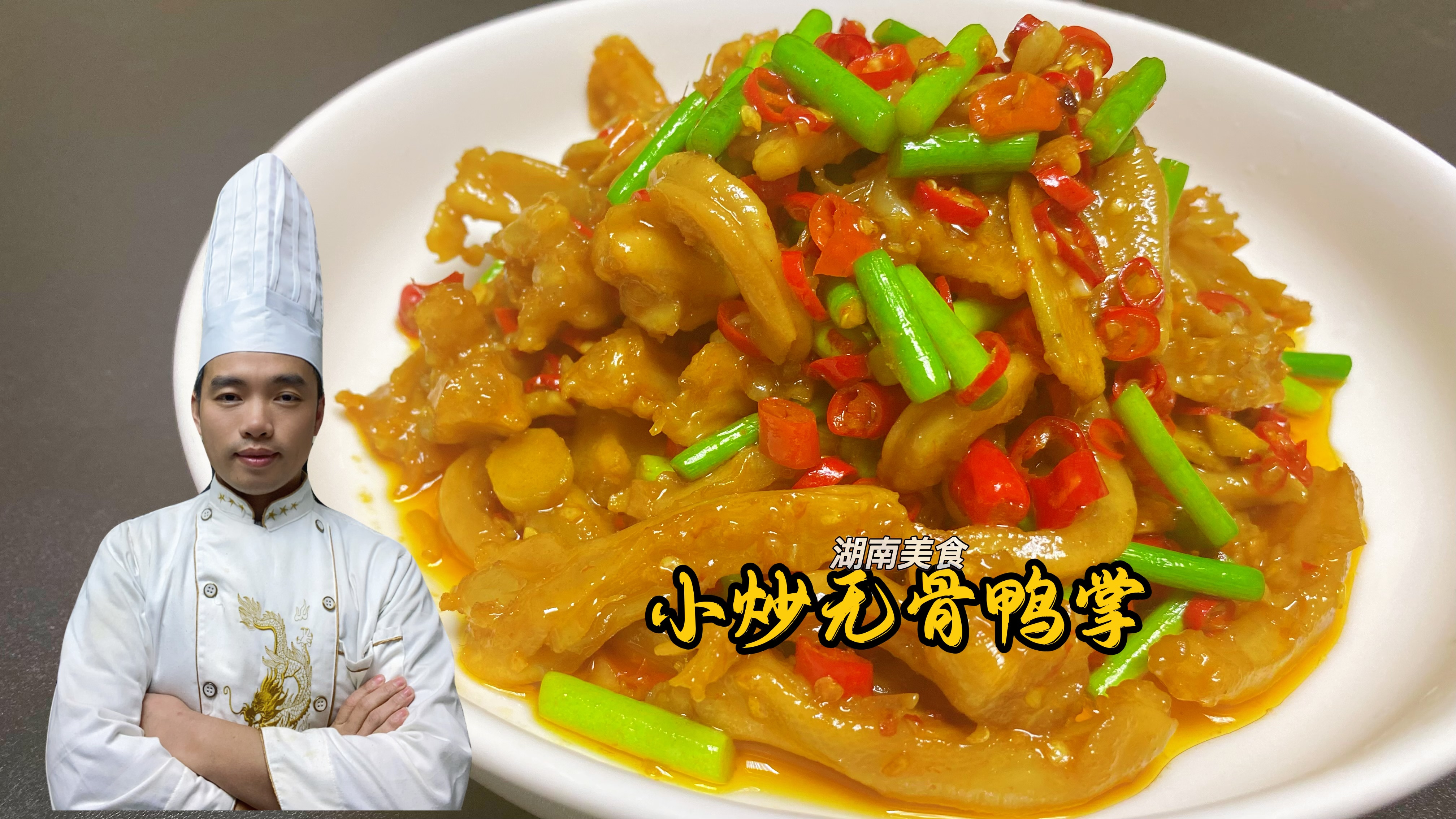 湖南人炒无骨鸭掌就是厉害,软糯入味香辣过瘾,下酒下饭都不错!