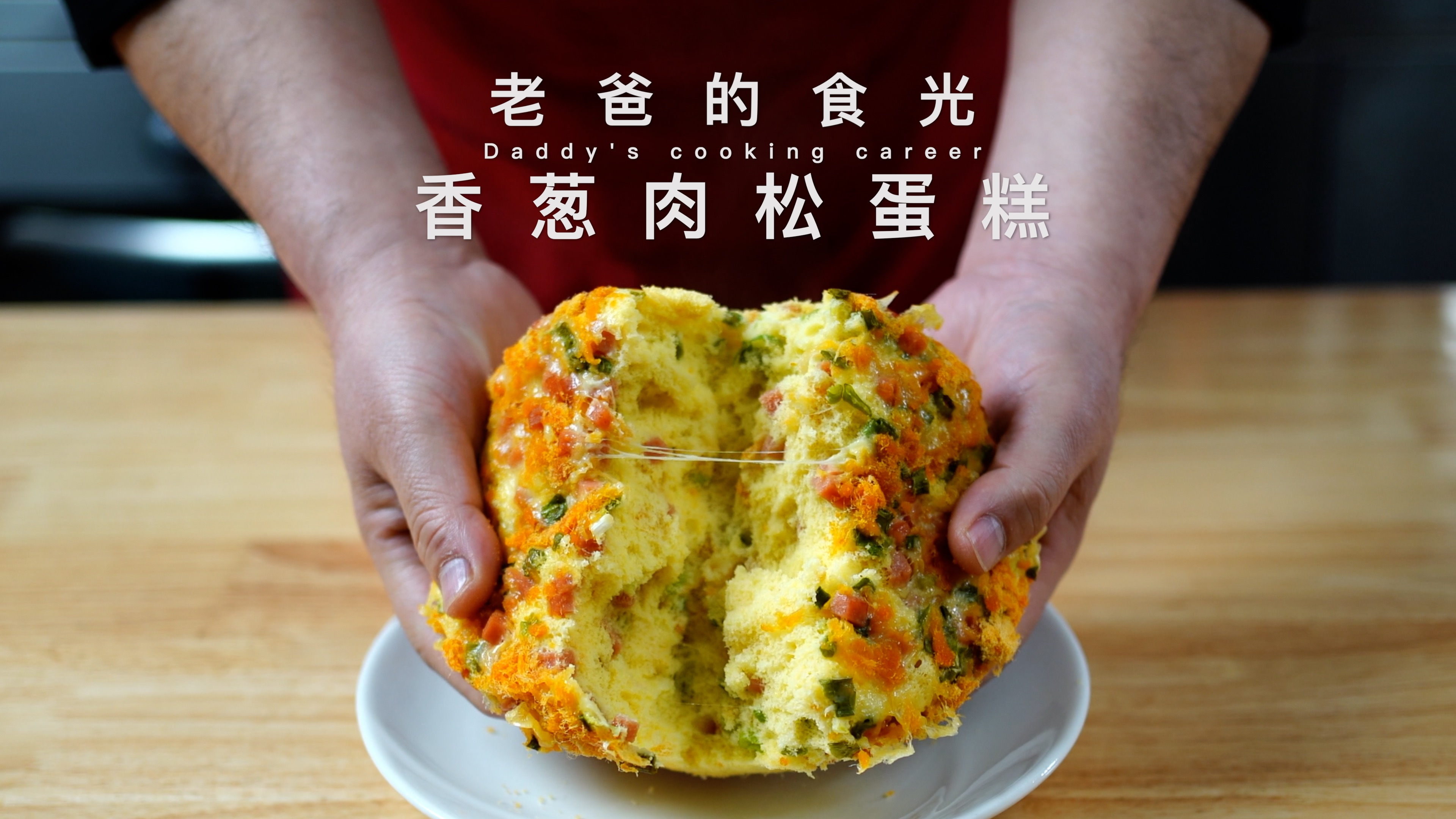 肉松香葱蛋糕|既能烤也能蒸,简单美味 葱香松软|老爸的食光