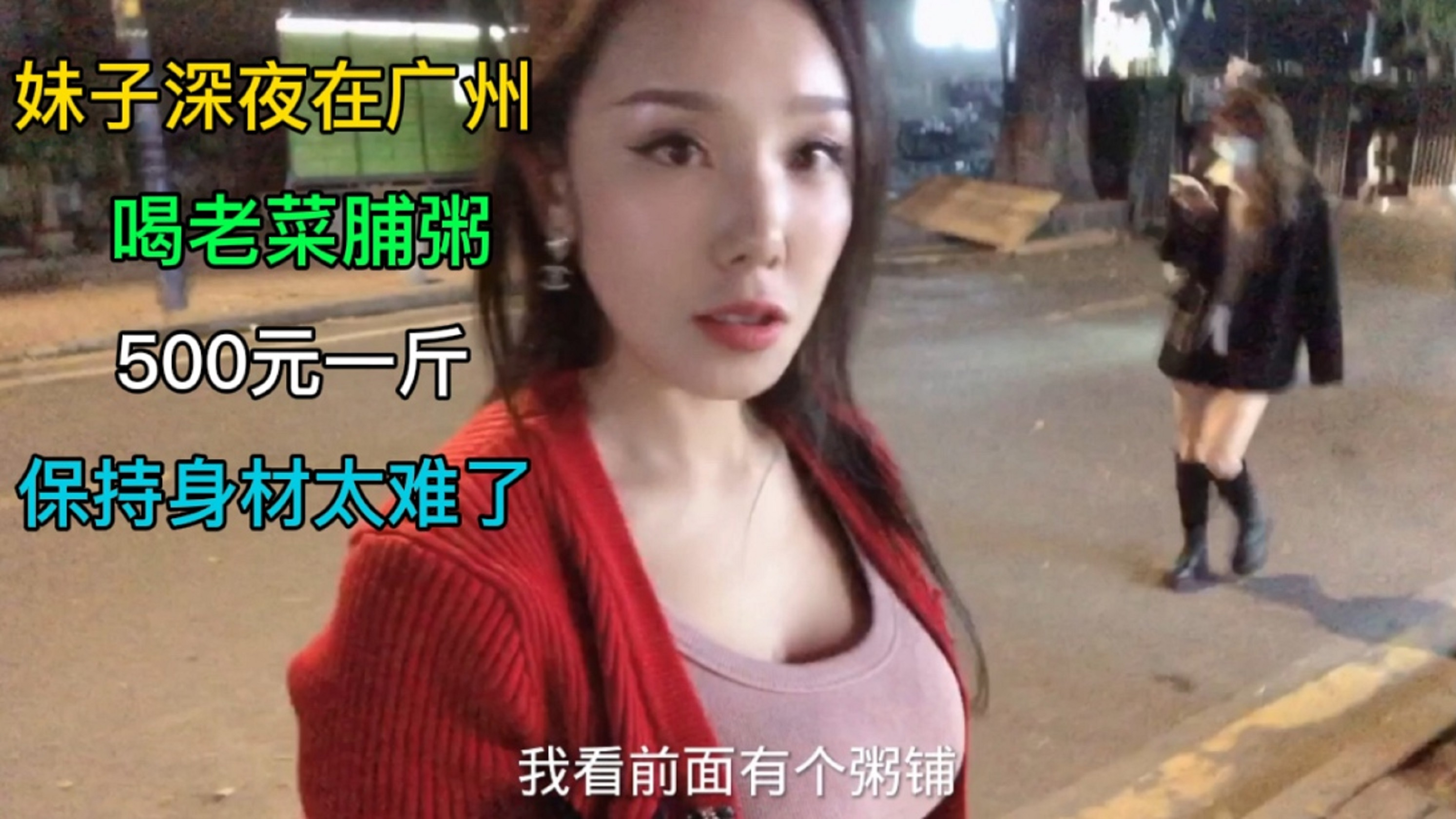 妹子深夜在广州喝老菜脯粥，500块钱一斤，今天又要大补了